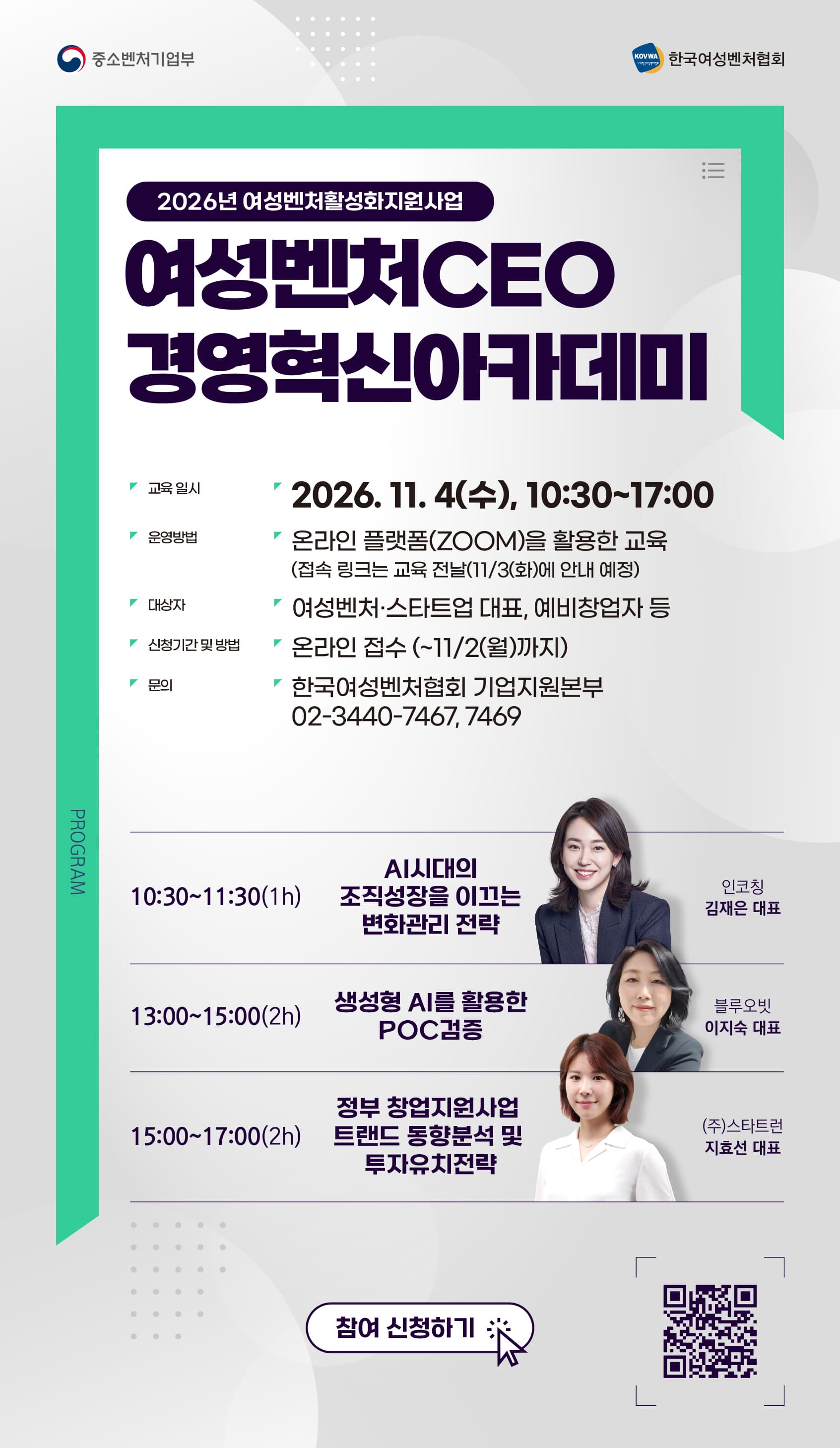 2026 여성벤처활성화사업 「여성벤처CEO 경영혁신아카데미」 공고 이미지