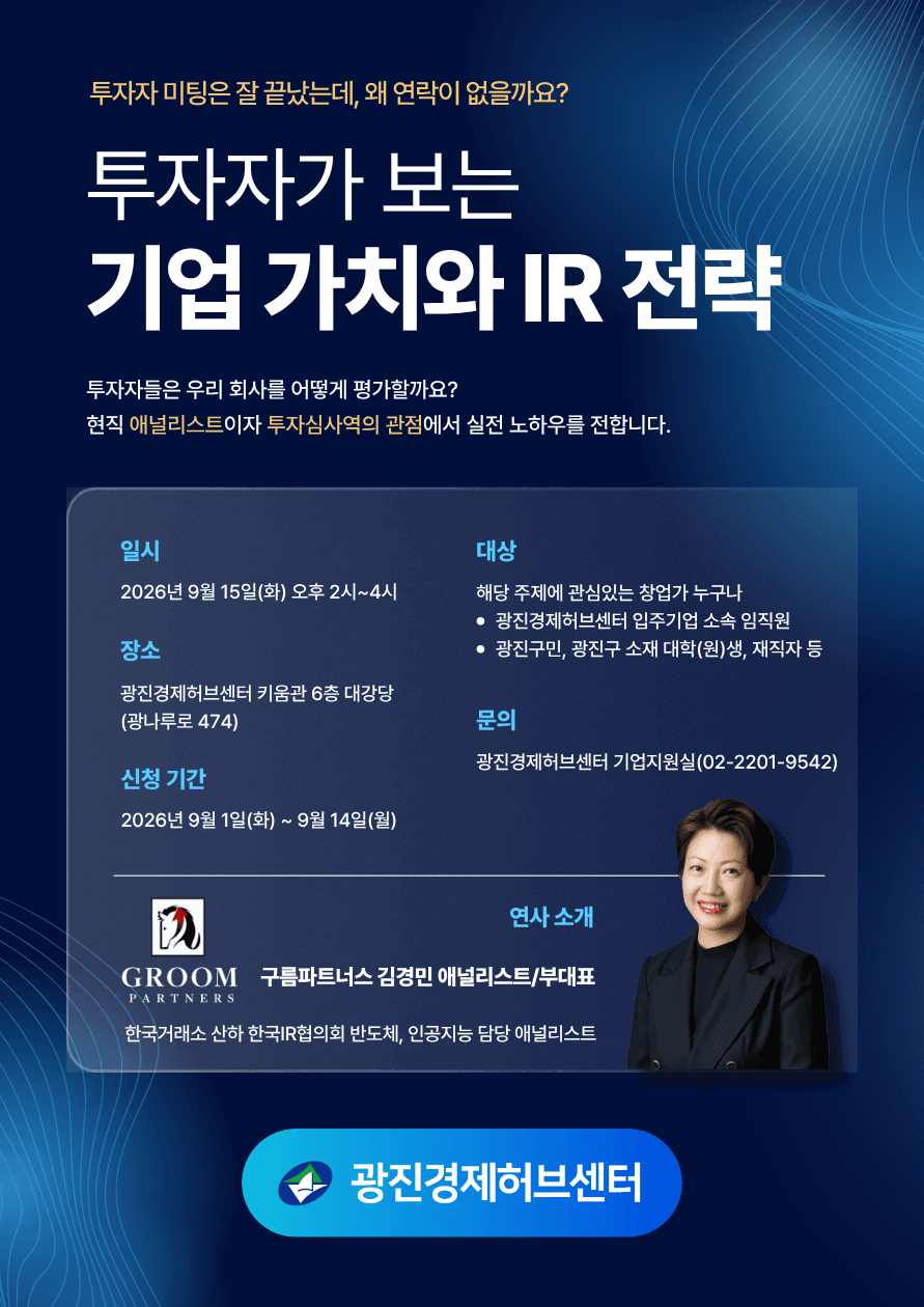 [창업 교육] 투자자가 보는 기업 가치와 IR 전략 공고 이미지
