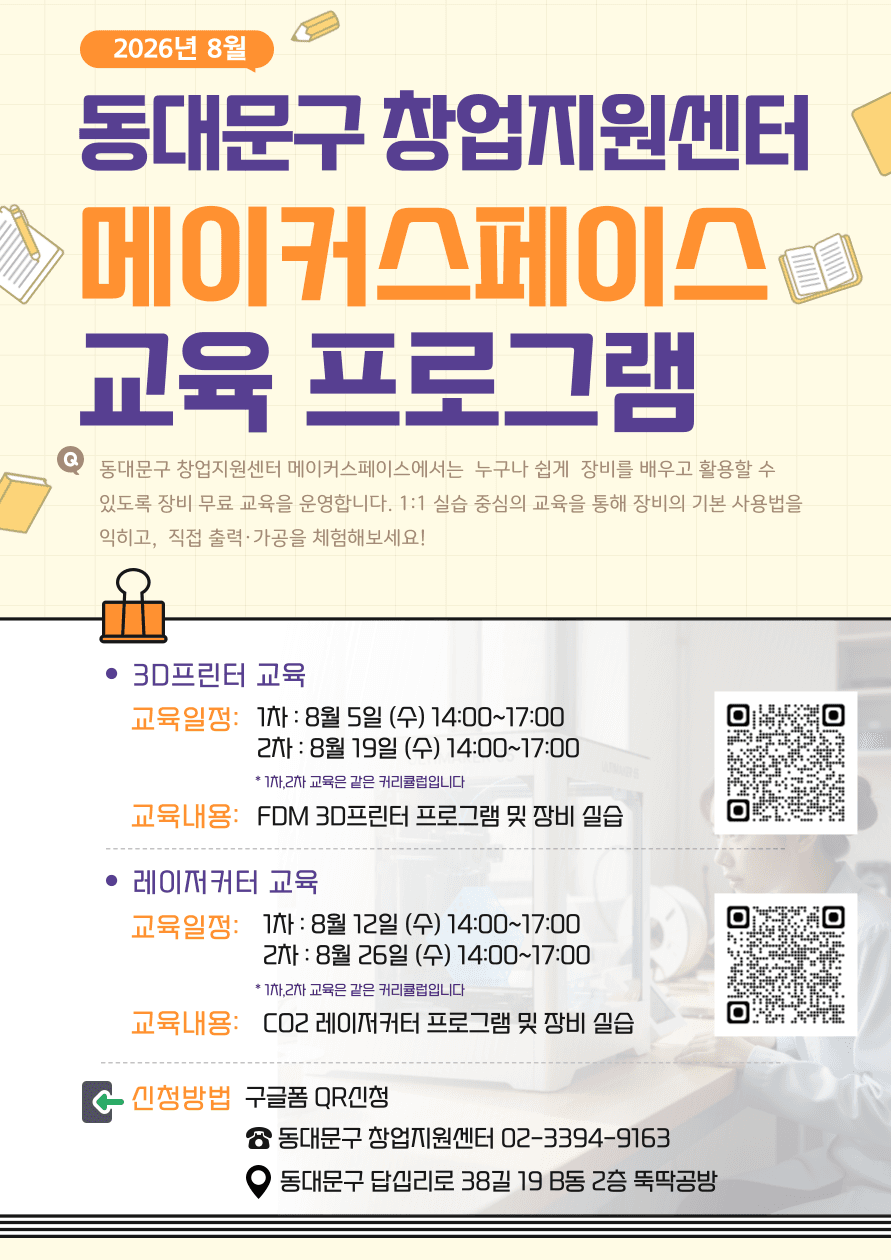  [동대문구 창업지원센터] 8월 메이커스페이스(레이저커터, 3D프린팅) 교육 일정 공고 이미지
