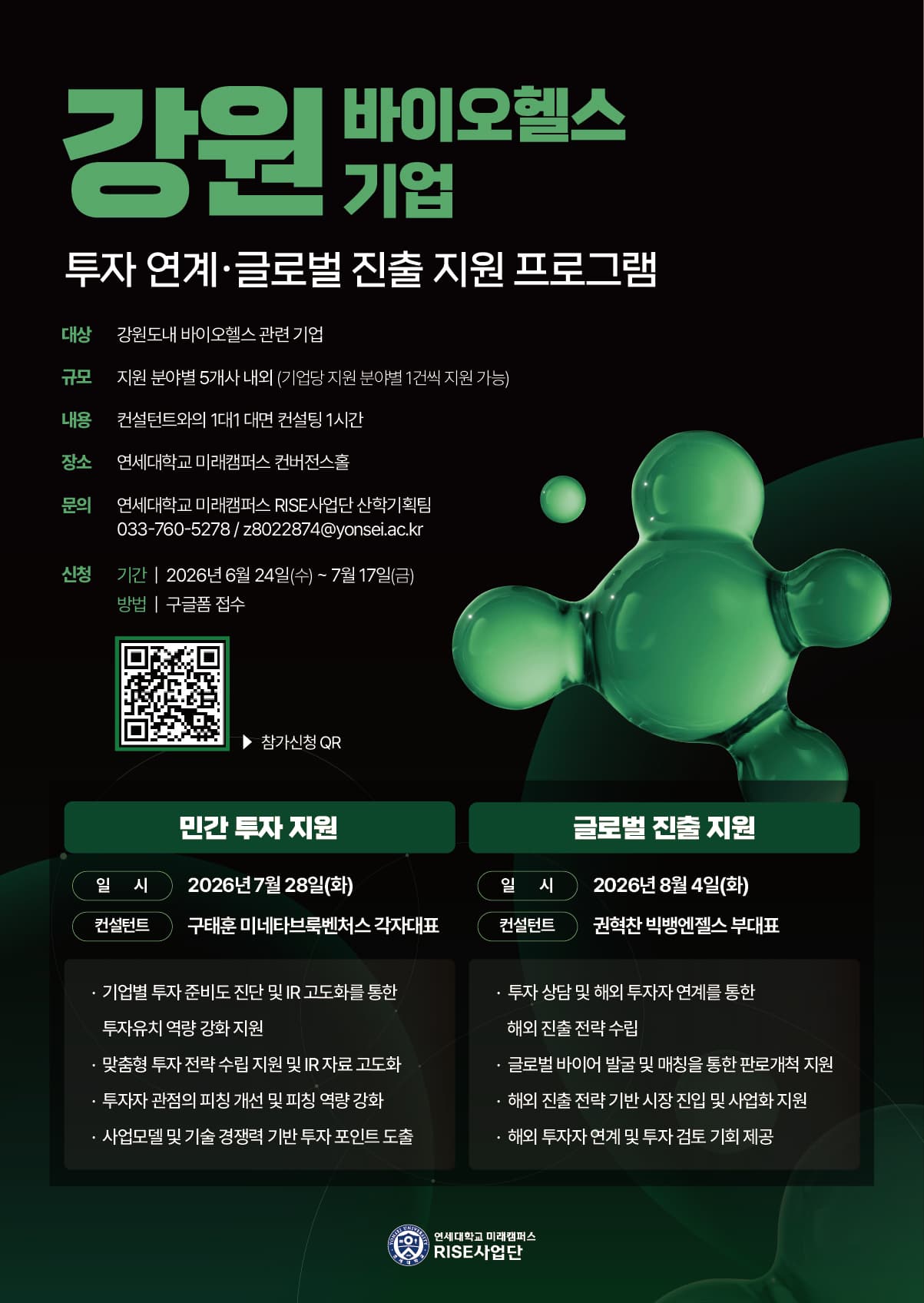 강원 바이오헬스 기업 투자 연계·글로벌 진출 지원 프로그램 공고 이미지