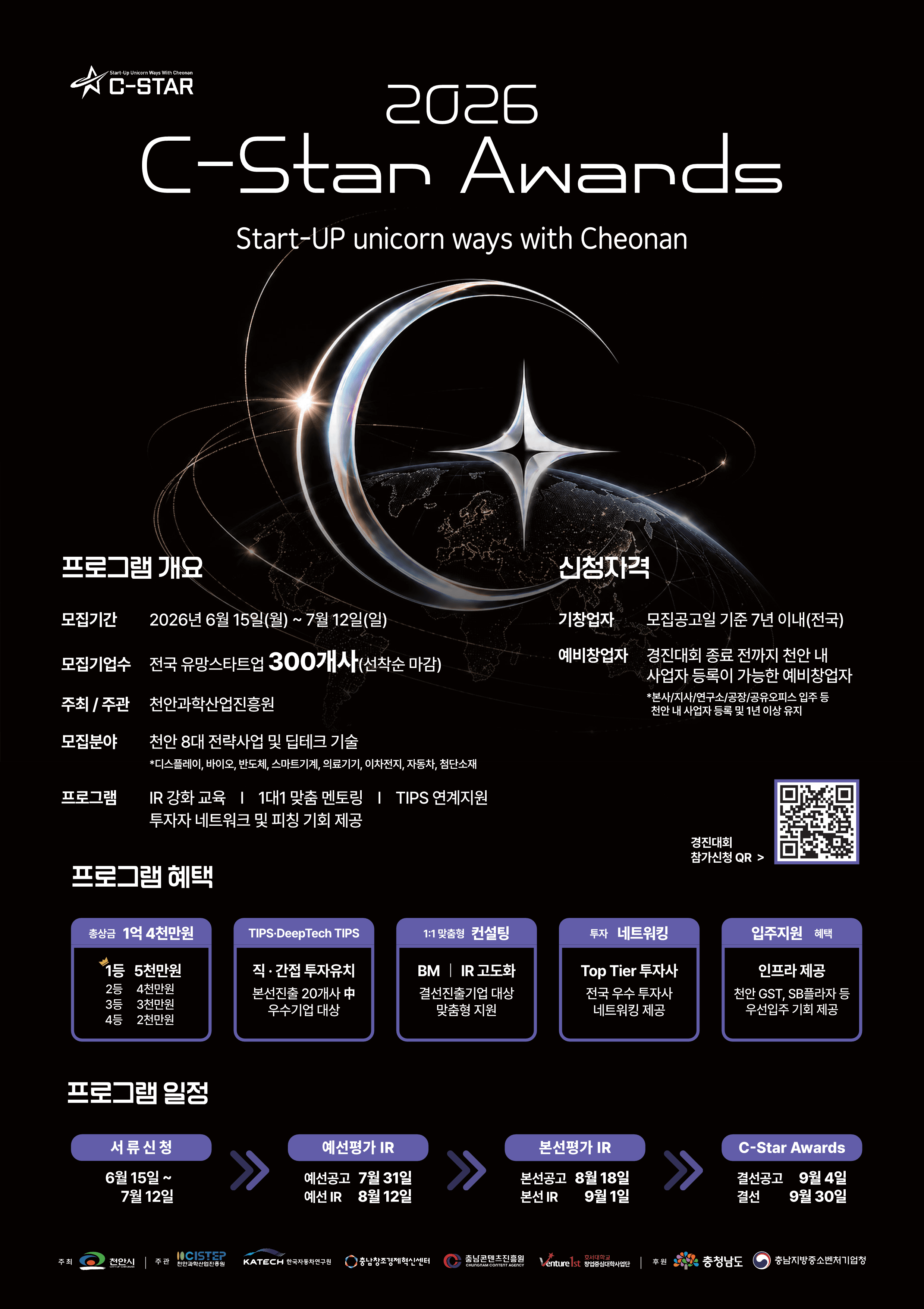2026 C-Star Awards 투자  IR 경진대회 공고 이미지