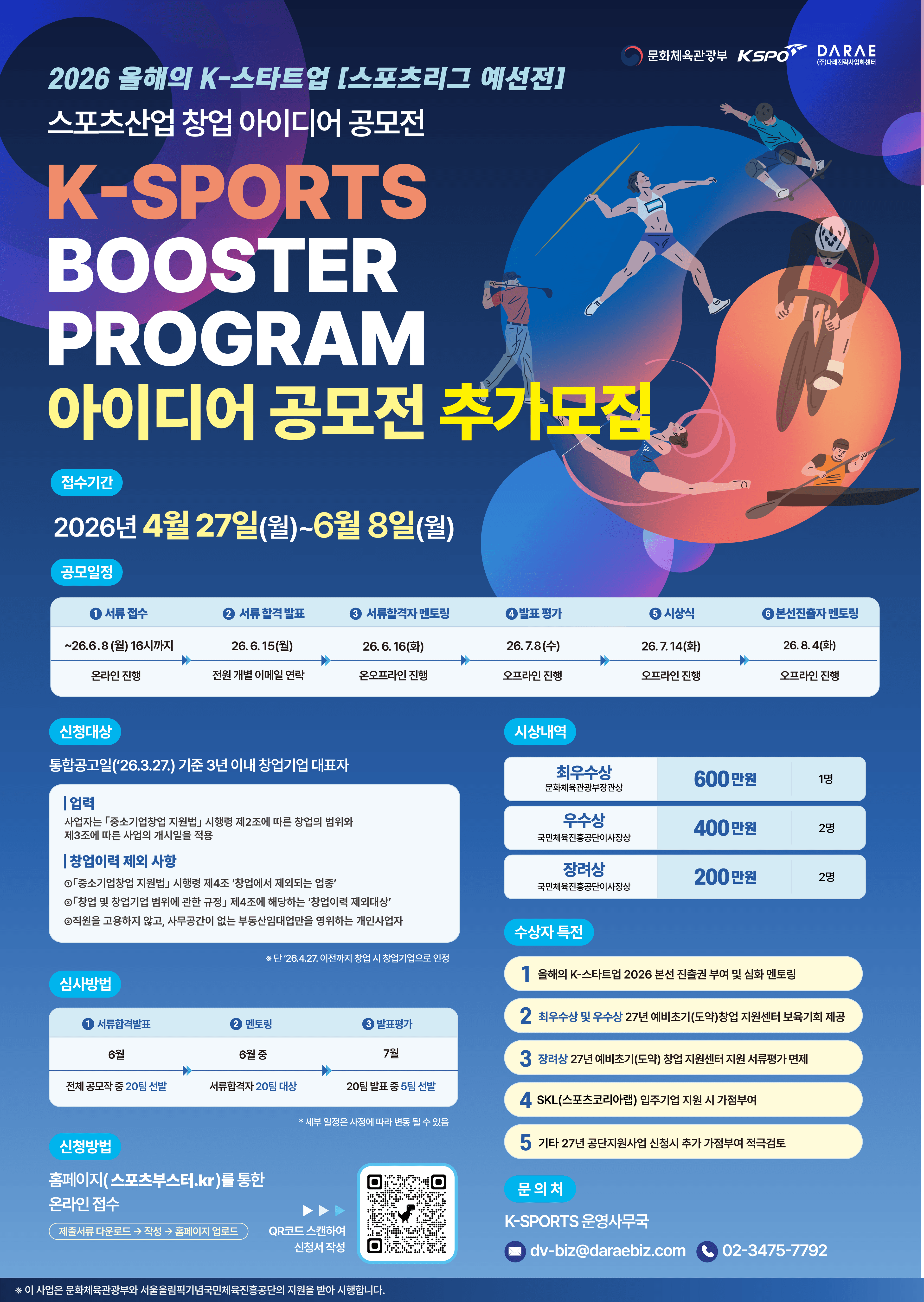 [올해의 K-스타트업 예선전] 2026 스포츠산업 창업 아이디어 공모전 (연장 ~06/08) 공고 이미지