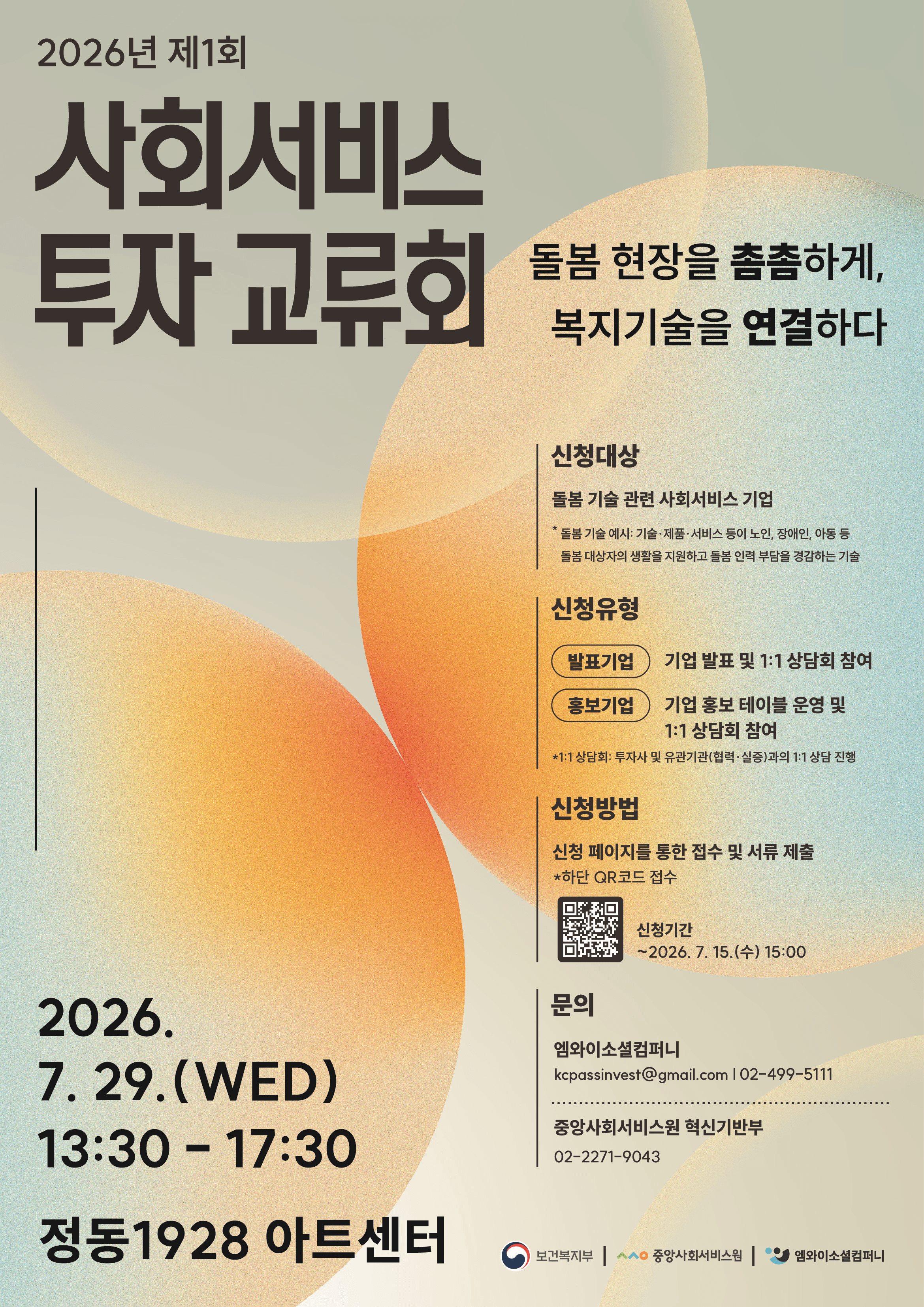 2026년 제1회 사회서비스 투자 교류회 행사 및 참석자 모집 안내 공고 이미지