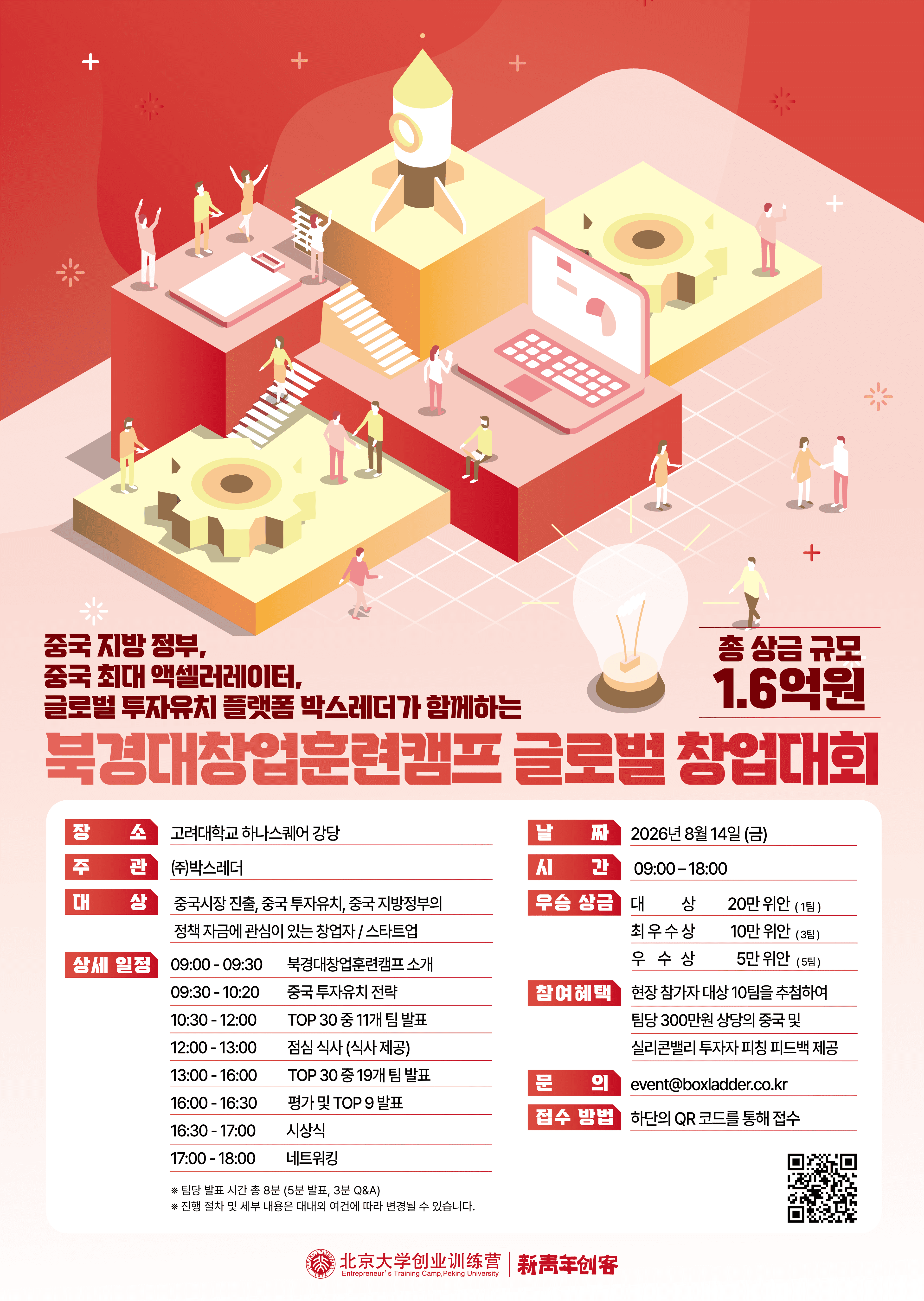 2026 북경대창업훈련캠프 글로벌 창업대회 공고 이미지