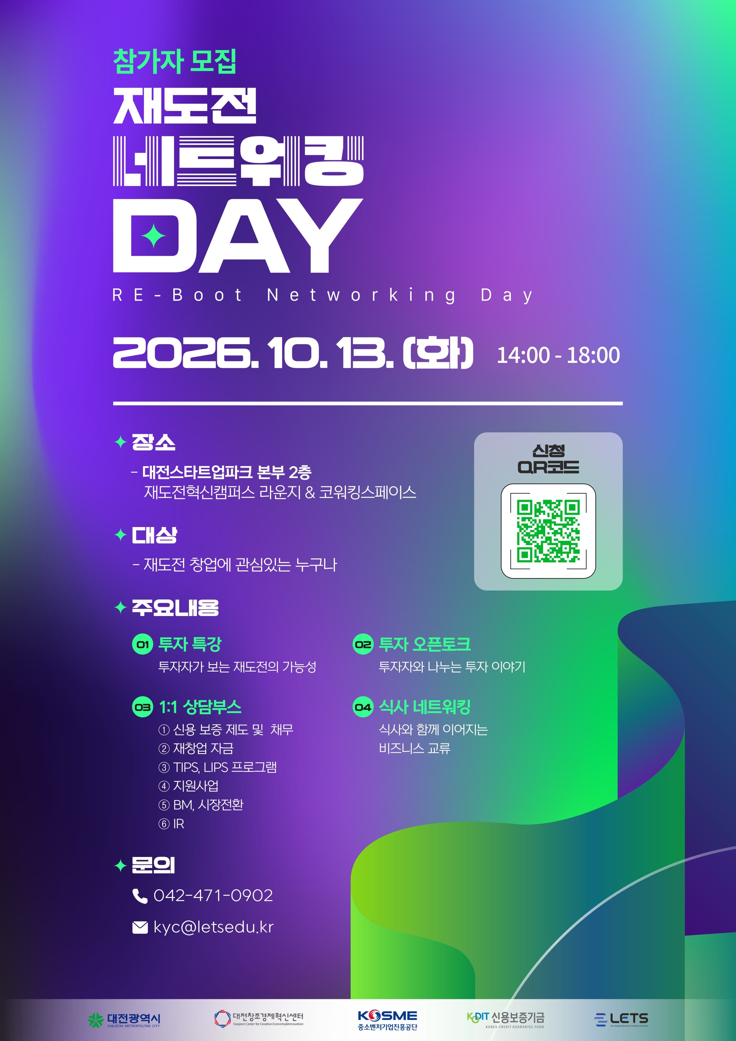 2026 대전 재도전 네트워킹 데이 「Re-Boot Networking Day」 공고 이미지