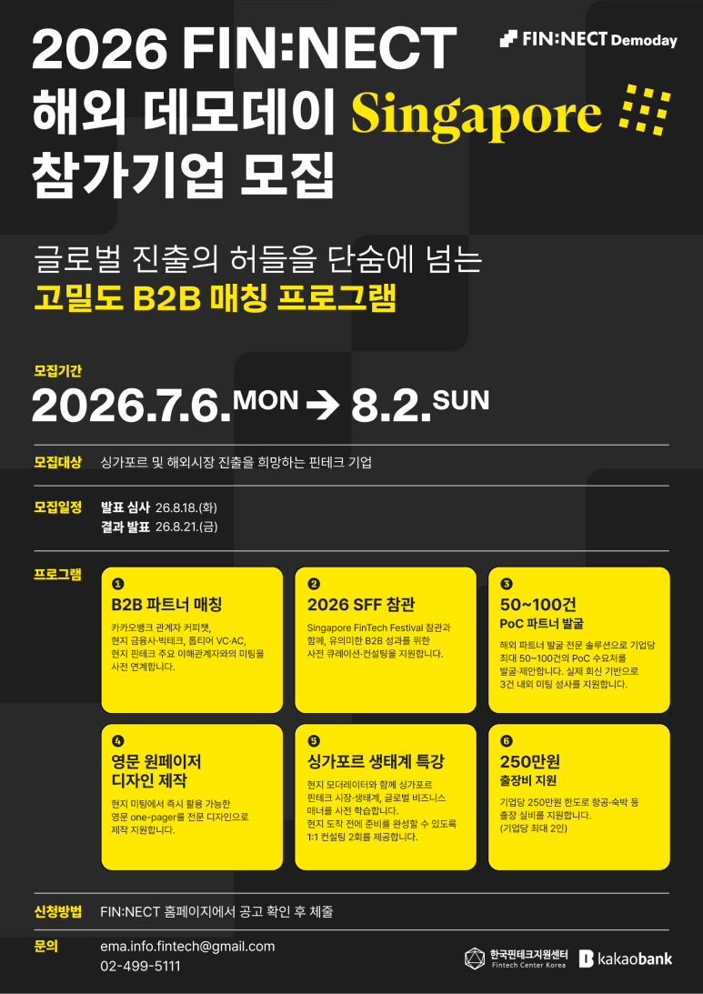 [MYSC] 2026 FIN:NECT 해외 데모데이 참가기업 모집 (~8/2) 공고 이미지