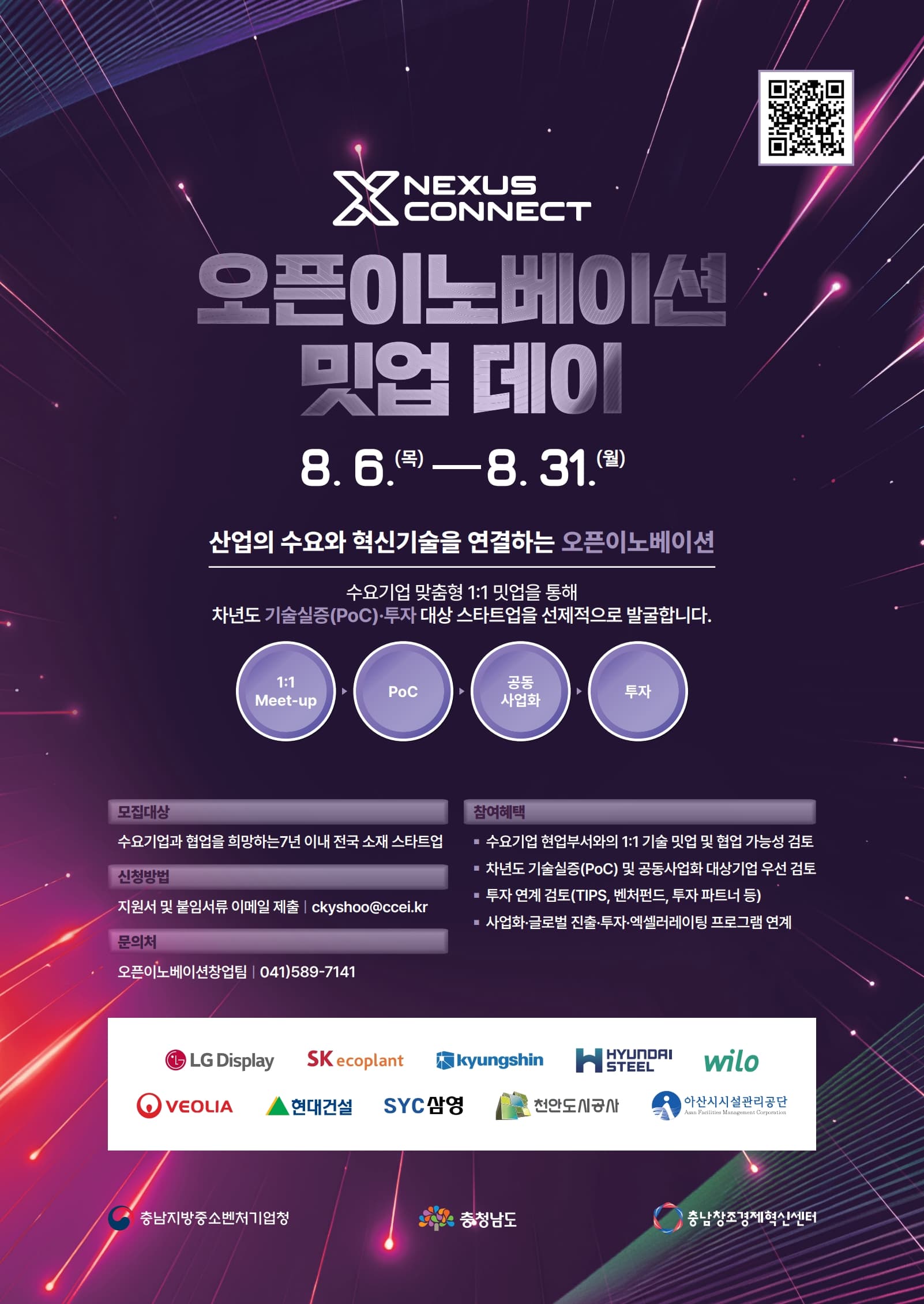2026 Nexus Connect 오픈이노베이션 밋업 데이 공고 이미지