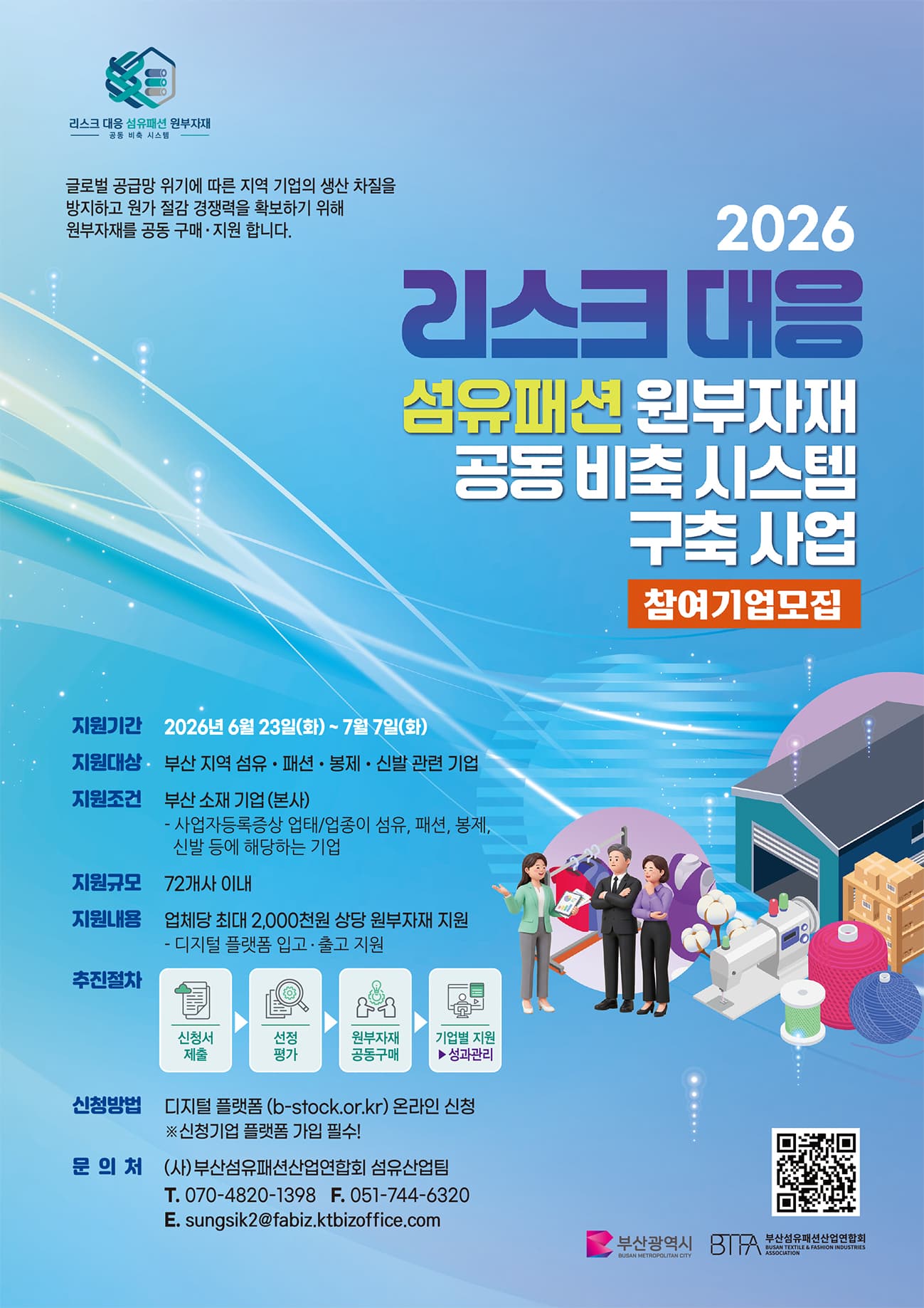 「2026 리스크 대응 섬유패션 원부자재 공동 비축 시스템 구축사업」 참여기업 모집공고 공고 이미지