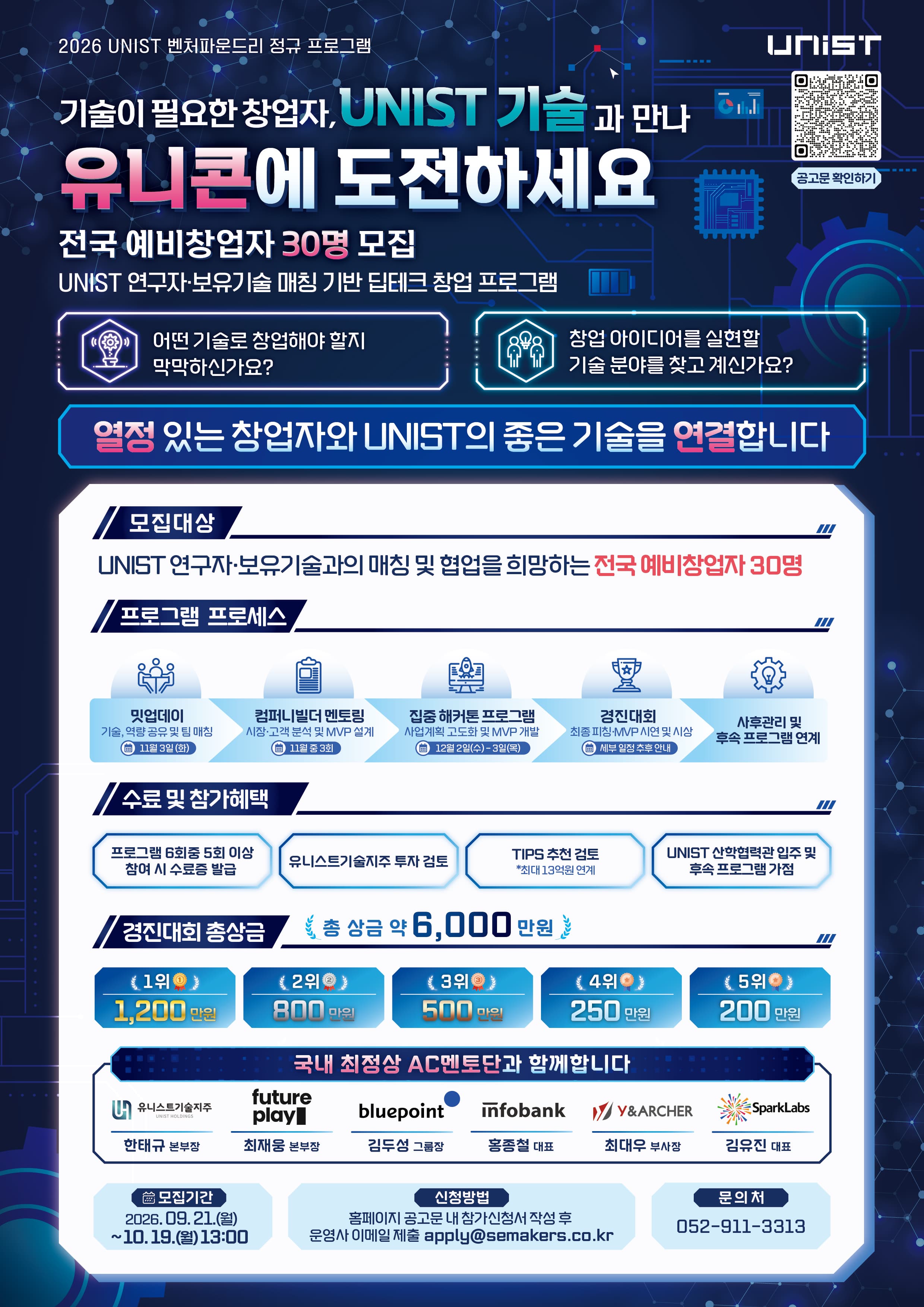 UNIST 연구자-예비창업자 팀빌딩 프로그램 공고 이미지