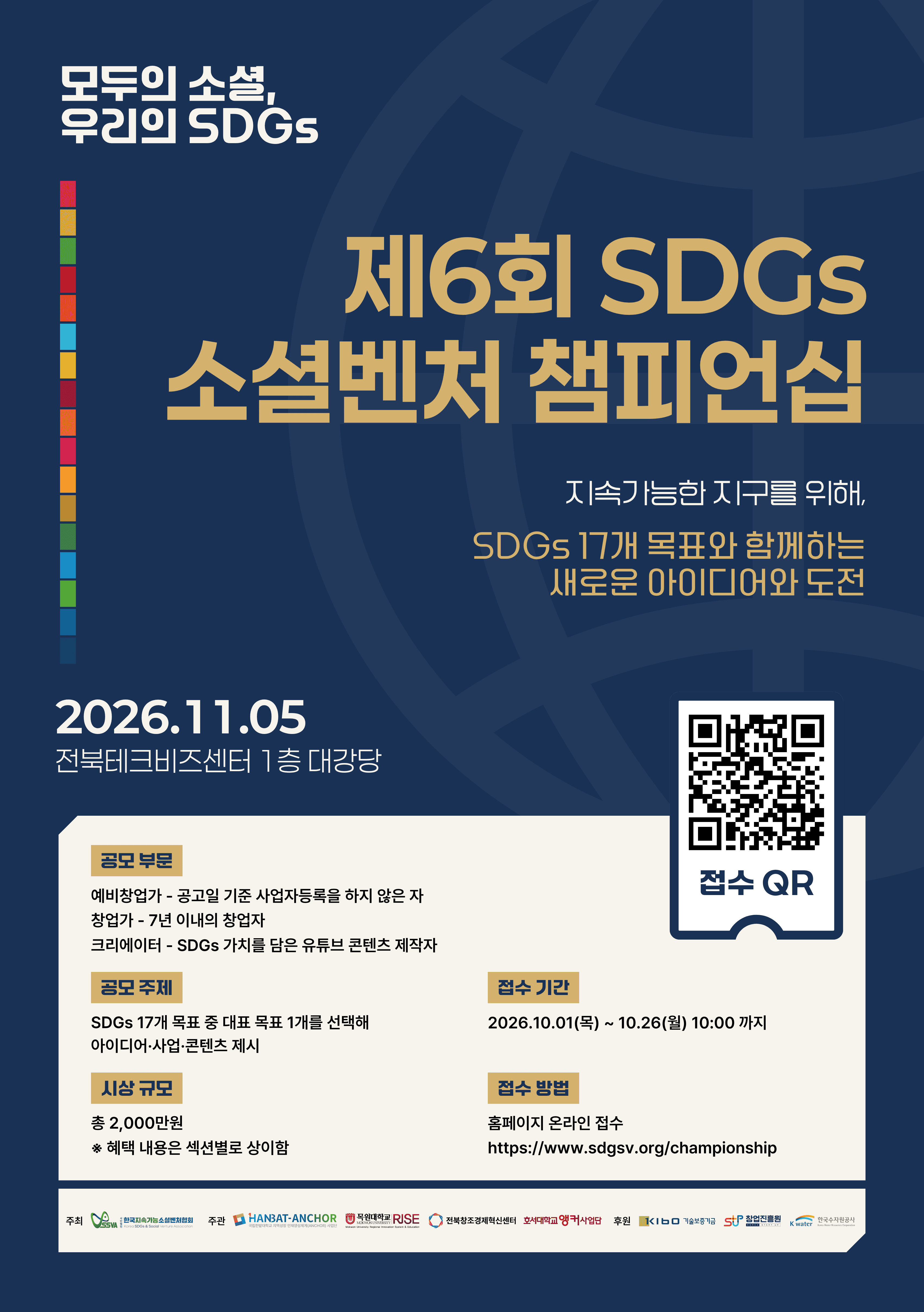 2026년 제6회 SDGs 소셜벤처 챔피언십 참가자 모집 공고 공고 이미지