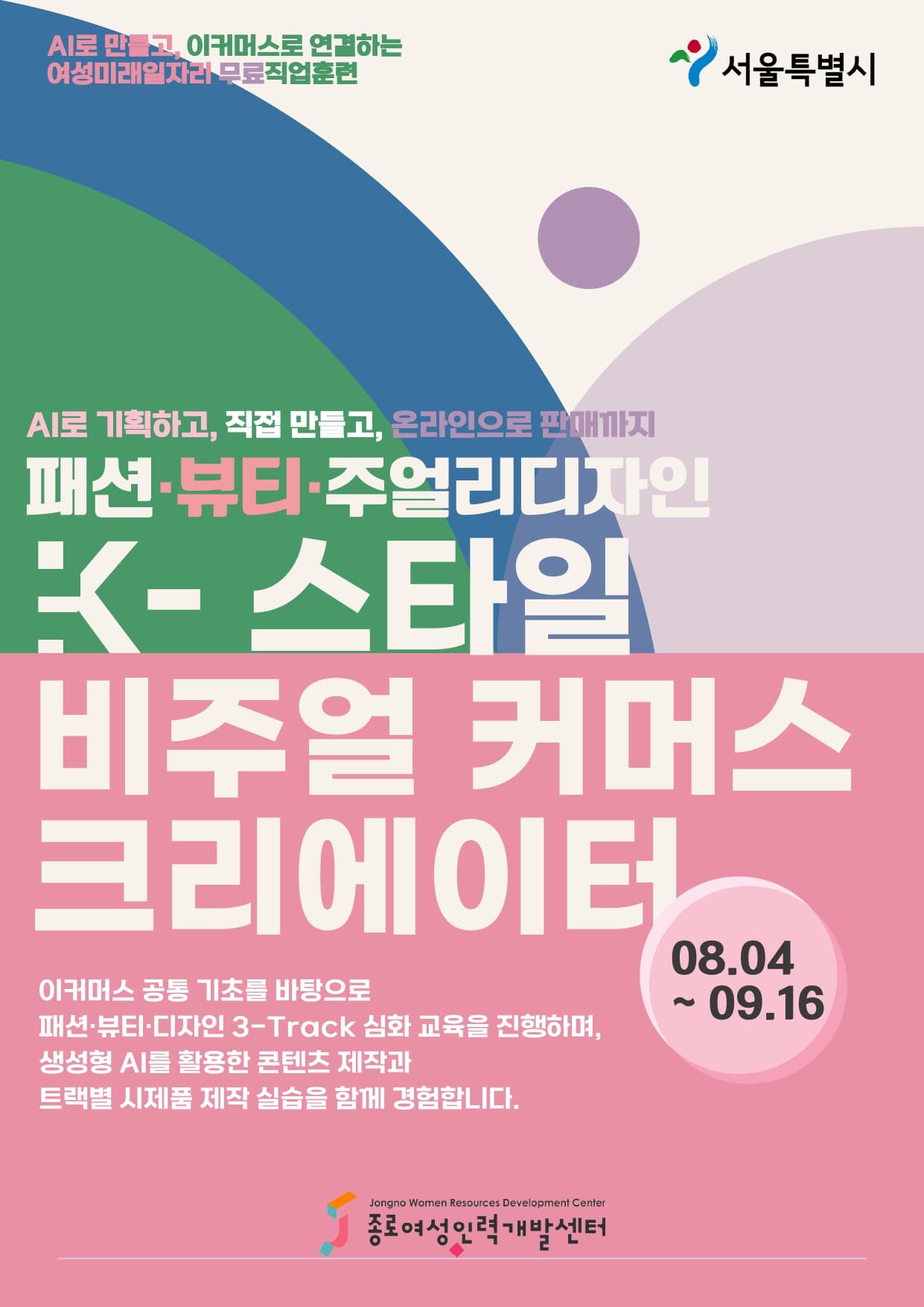 [국비지원] K-스타일 비주얼 커머스 크리에이터 교육생 모집 | 패션·뷰티·주얼리 + AI 실무  공고 이미지
