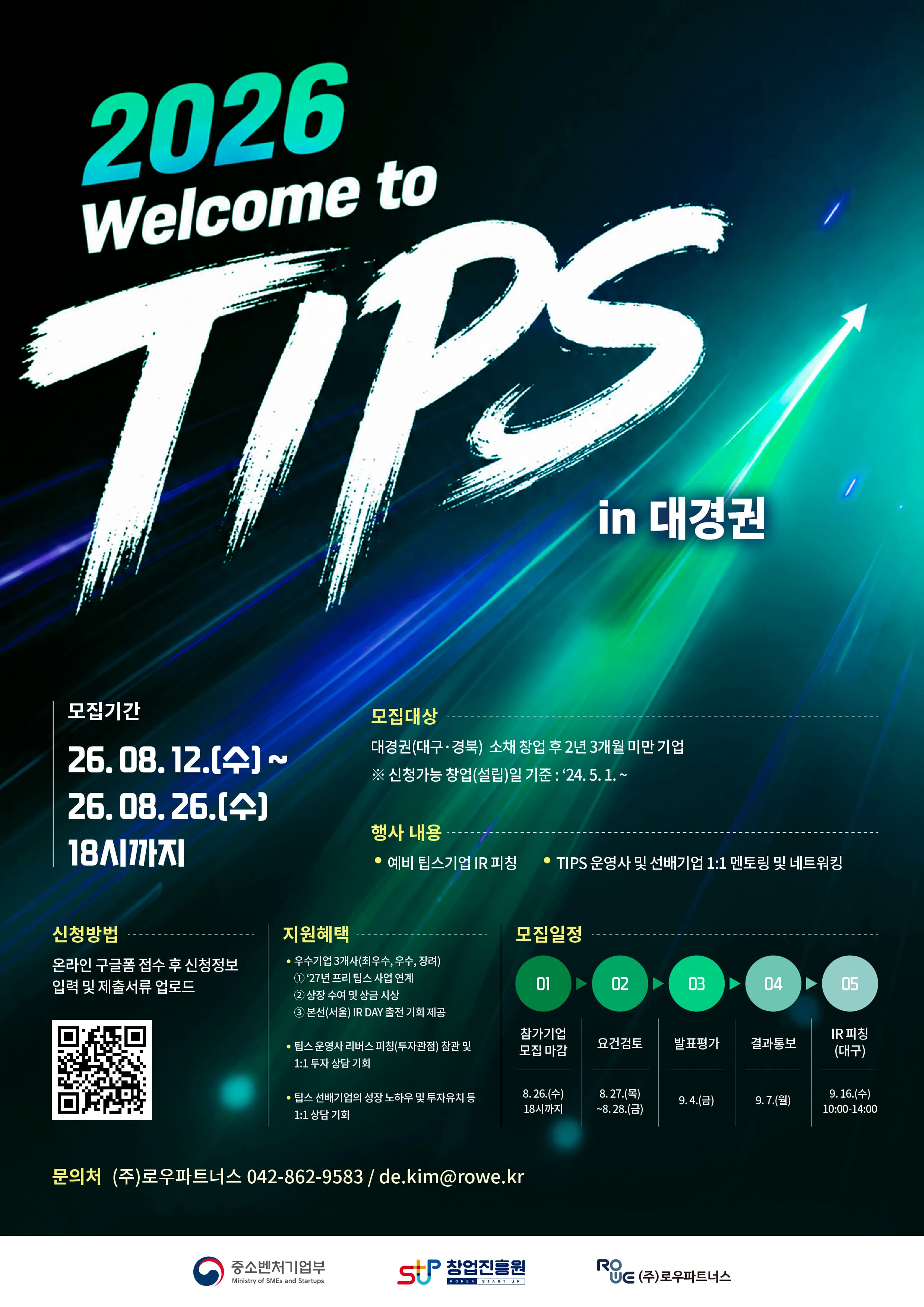2026년 웰컴 투 팁스 2차 참가기업 모집 (대경권) 공고 이미지