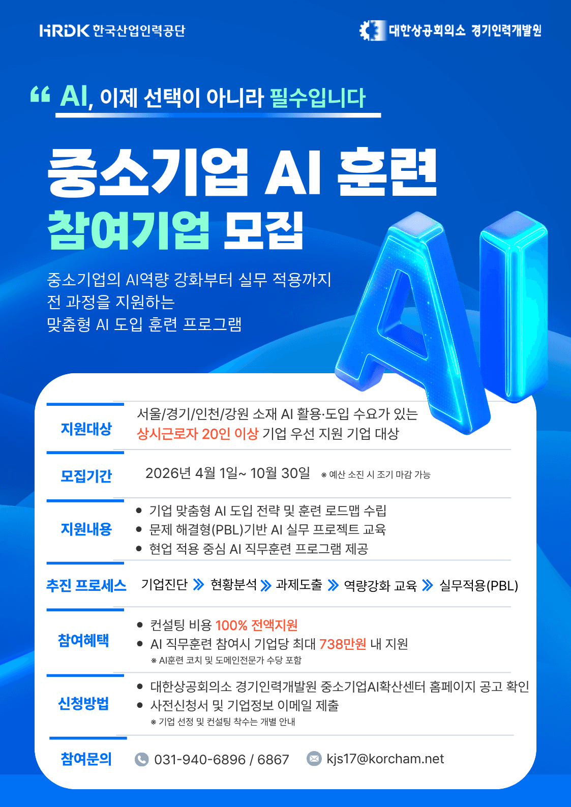 2026 중소기업AI훈련 맞춤 컨설팅 100% 정부지원 프로그램 참여기업 모집모집 공고 이미지