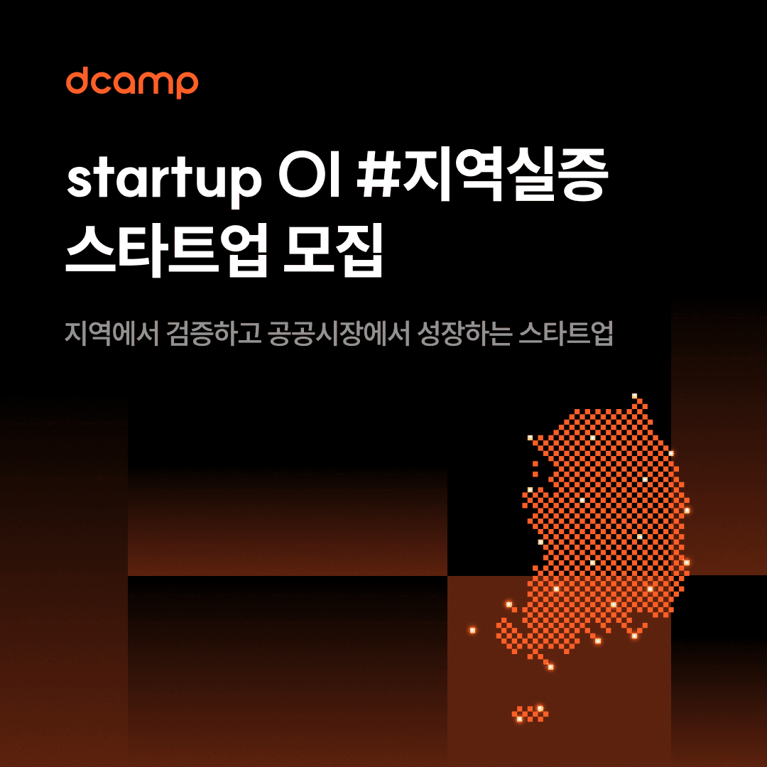 dcamp startup OI #지역실증 스타트업 모집 공고 이미지