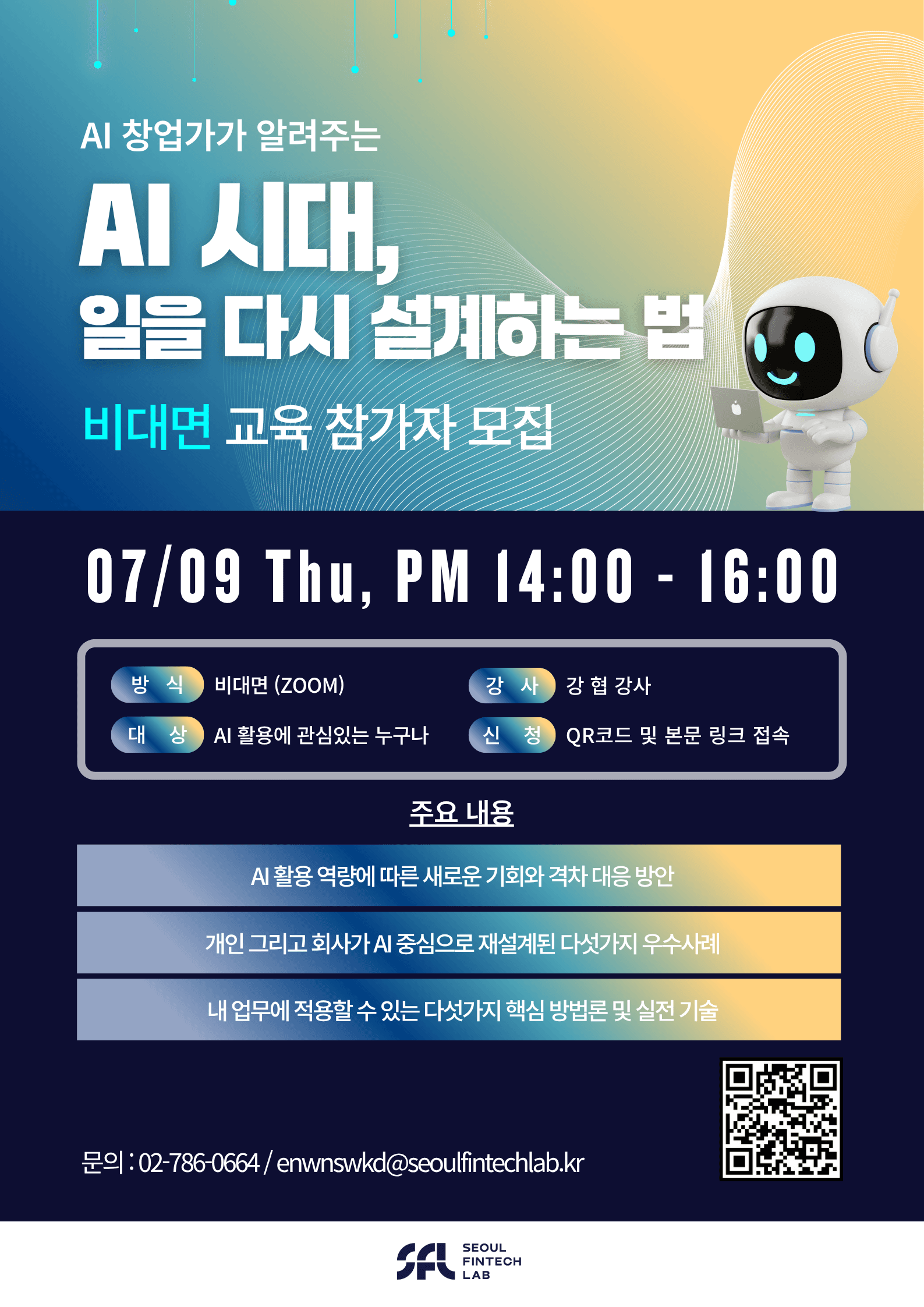 'AI시대, 일을 다시 설계하는 법' 비대면 교육 참가자 모집 공고 이미지