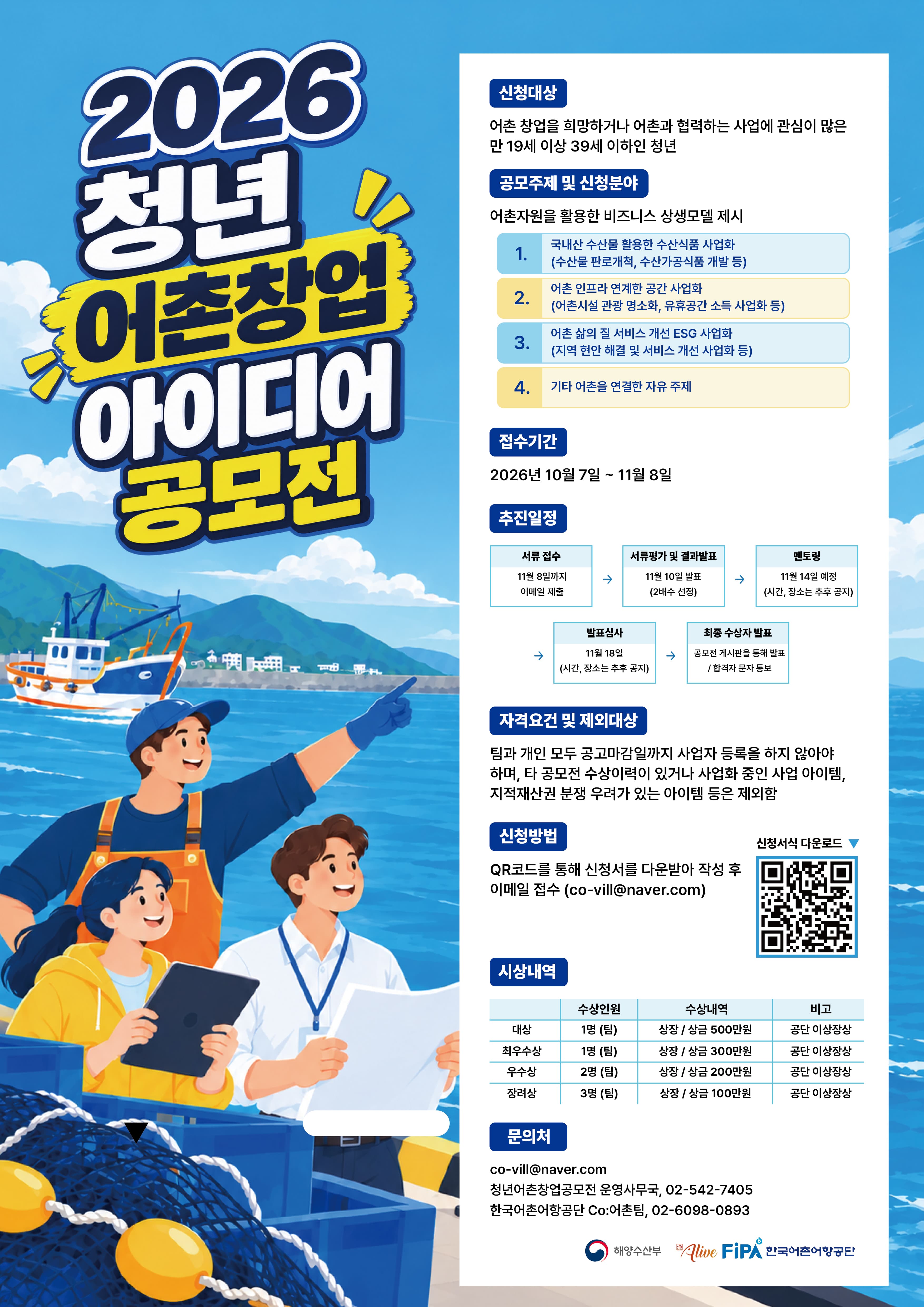 2026년 청년 어촌창업 아이디어 공모전 공고 이미지
