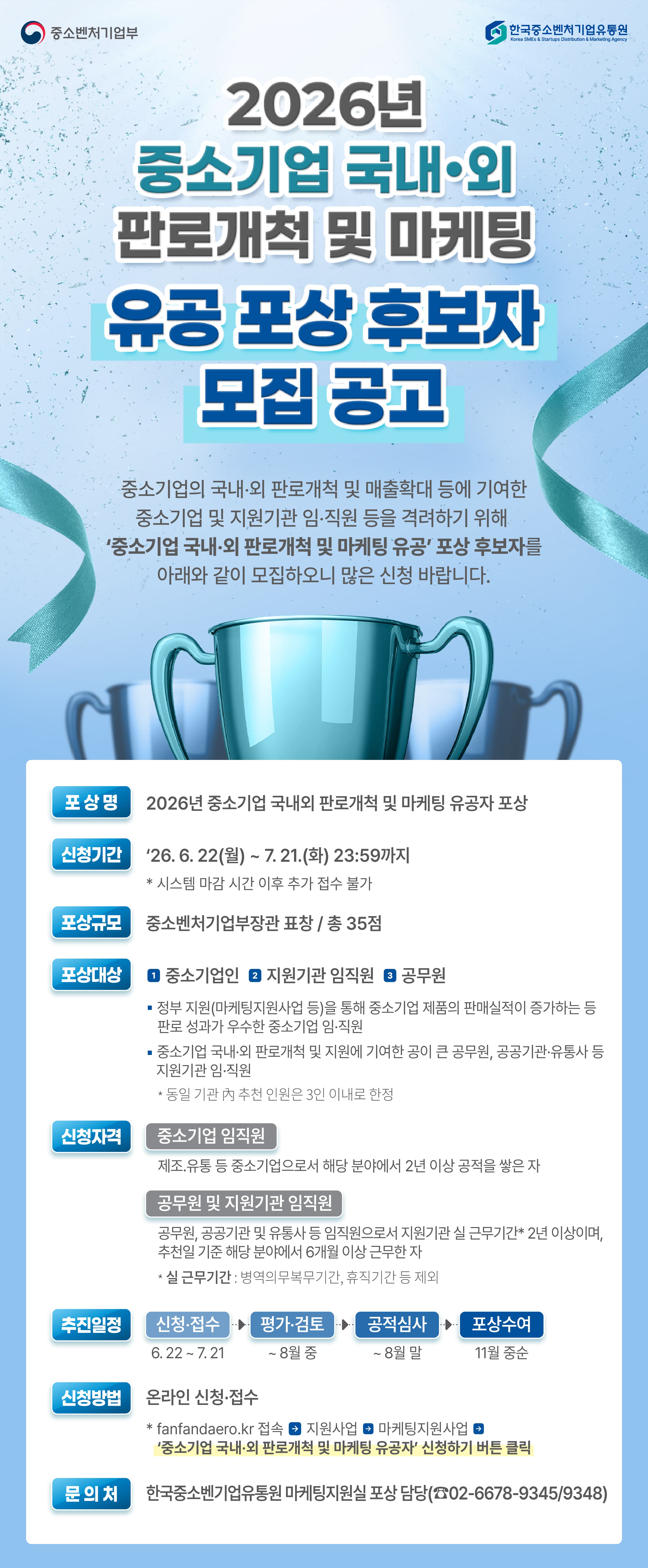 2026년 중소기업 국내‧외 판로개척 및 마케팅 유공자 포상 공고 이미지