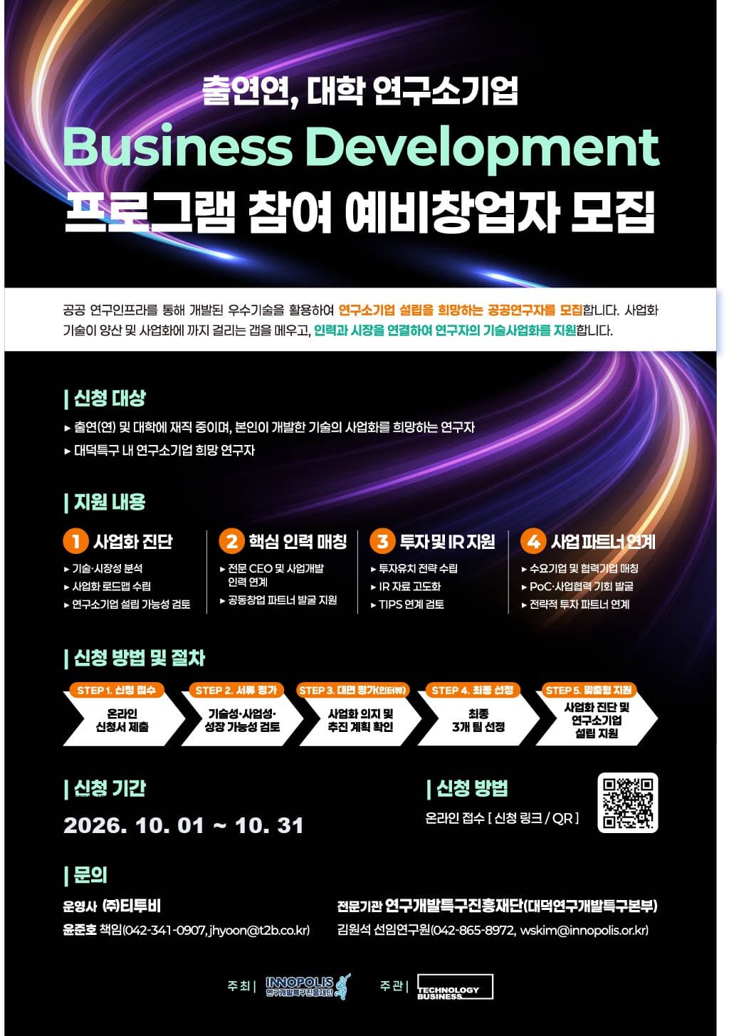 출연연, 대학 연구소기업 Business Development 프로그램 참여 예비창업자 모집 (10월) 공고 이미지