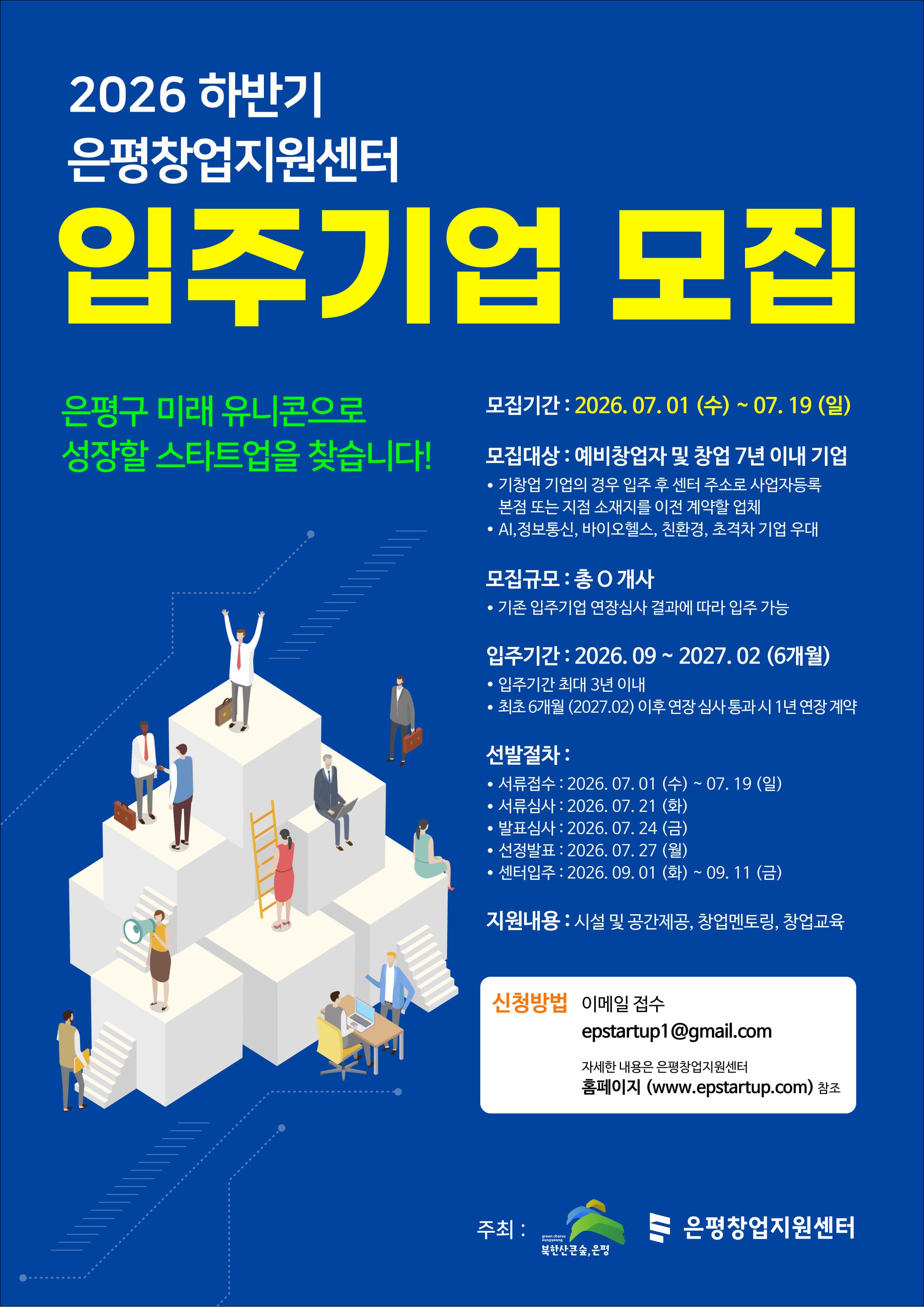 [은평창업지원센터] 2026 하반기 은평창업지원센터 입주기업 모집 공고 이미지