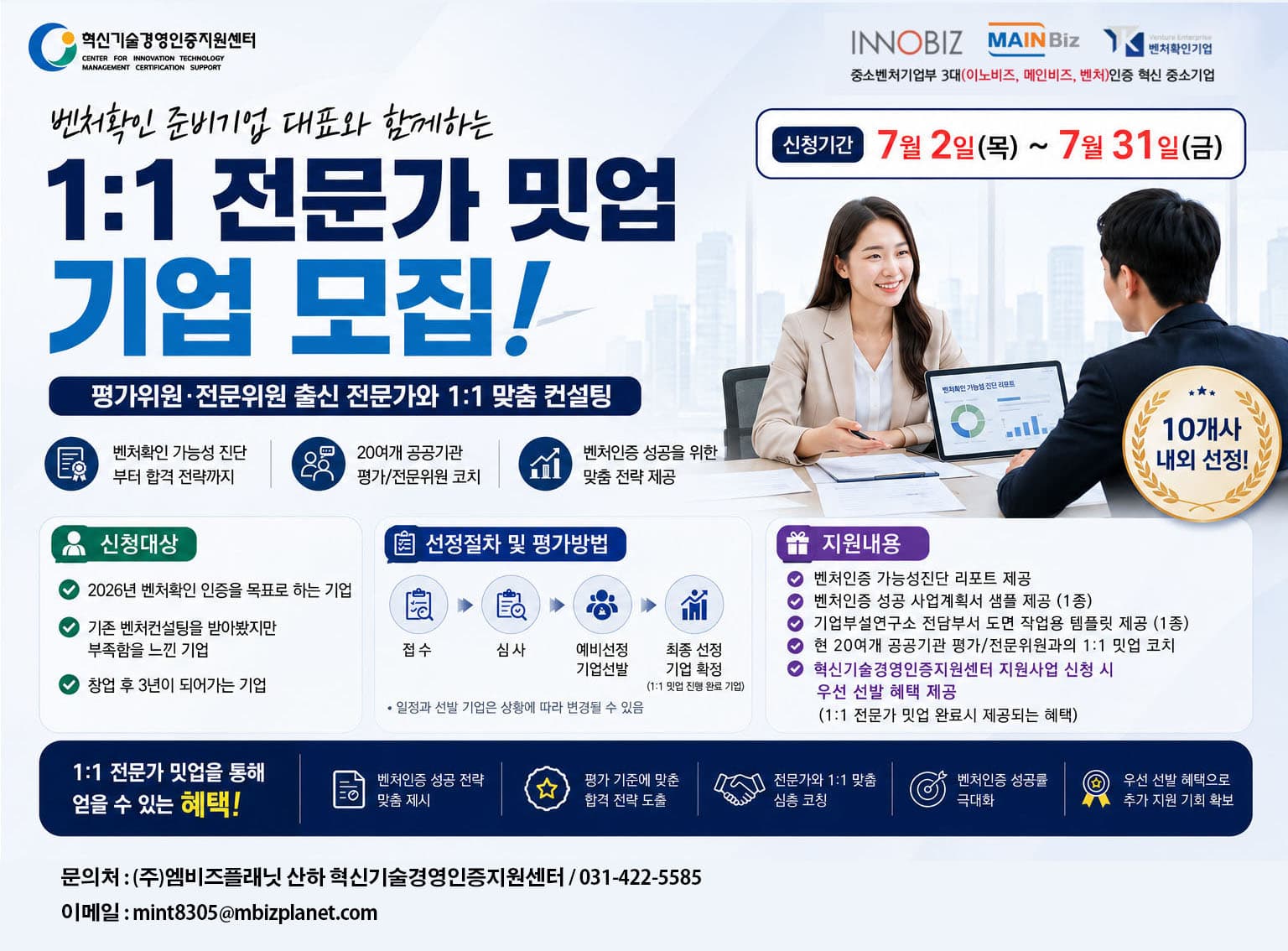 벤처확인인증 사전진단&일대일 무료 밋업 지원사업 공고 이미지