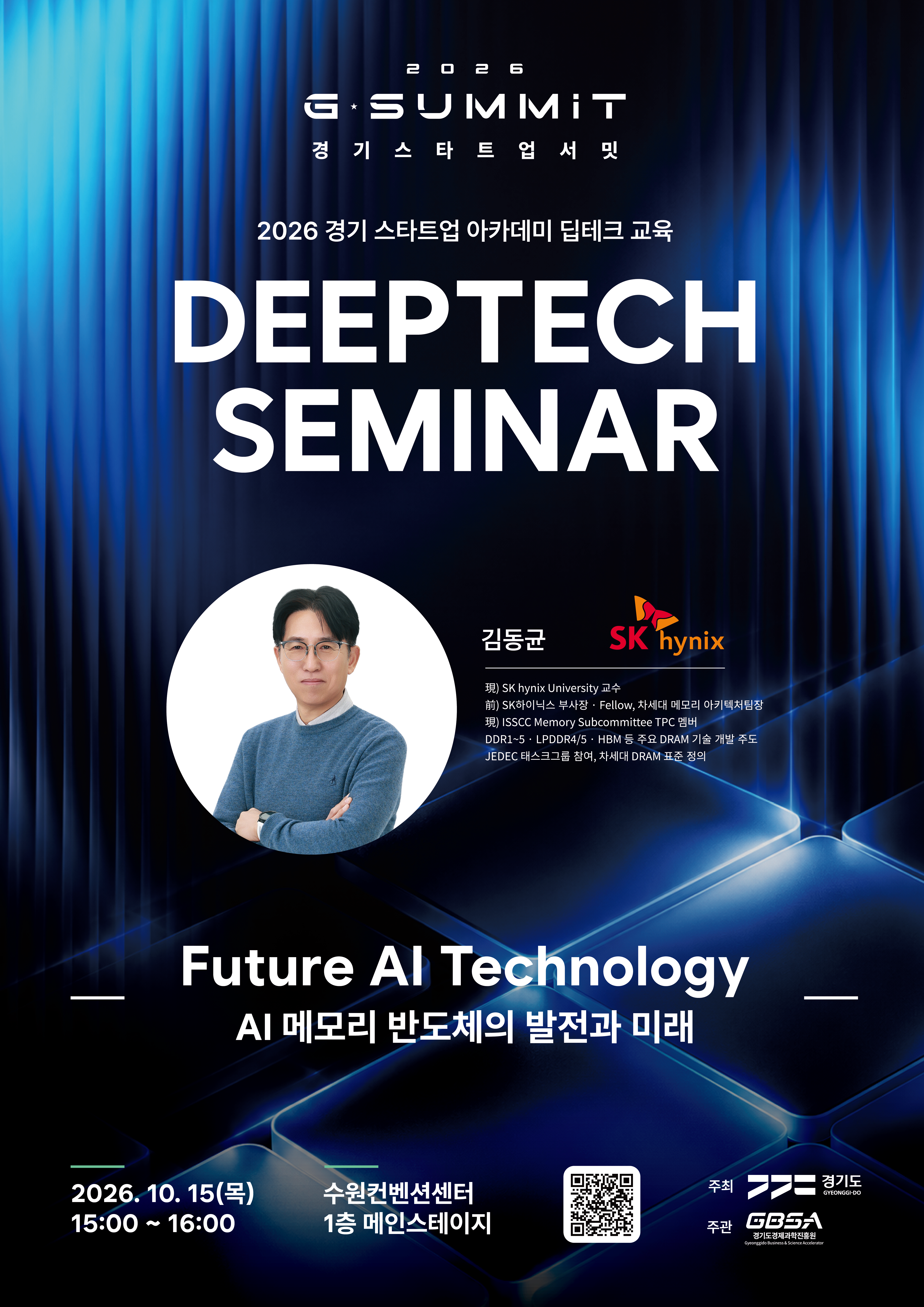 2026년 경기 스타트업 아카데미 딥테크 세미나 참여자 모집 / Future AI Technology - AI 메모리 반도체의 발전과 미래 공고 이미지