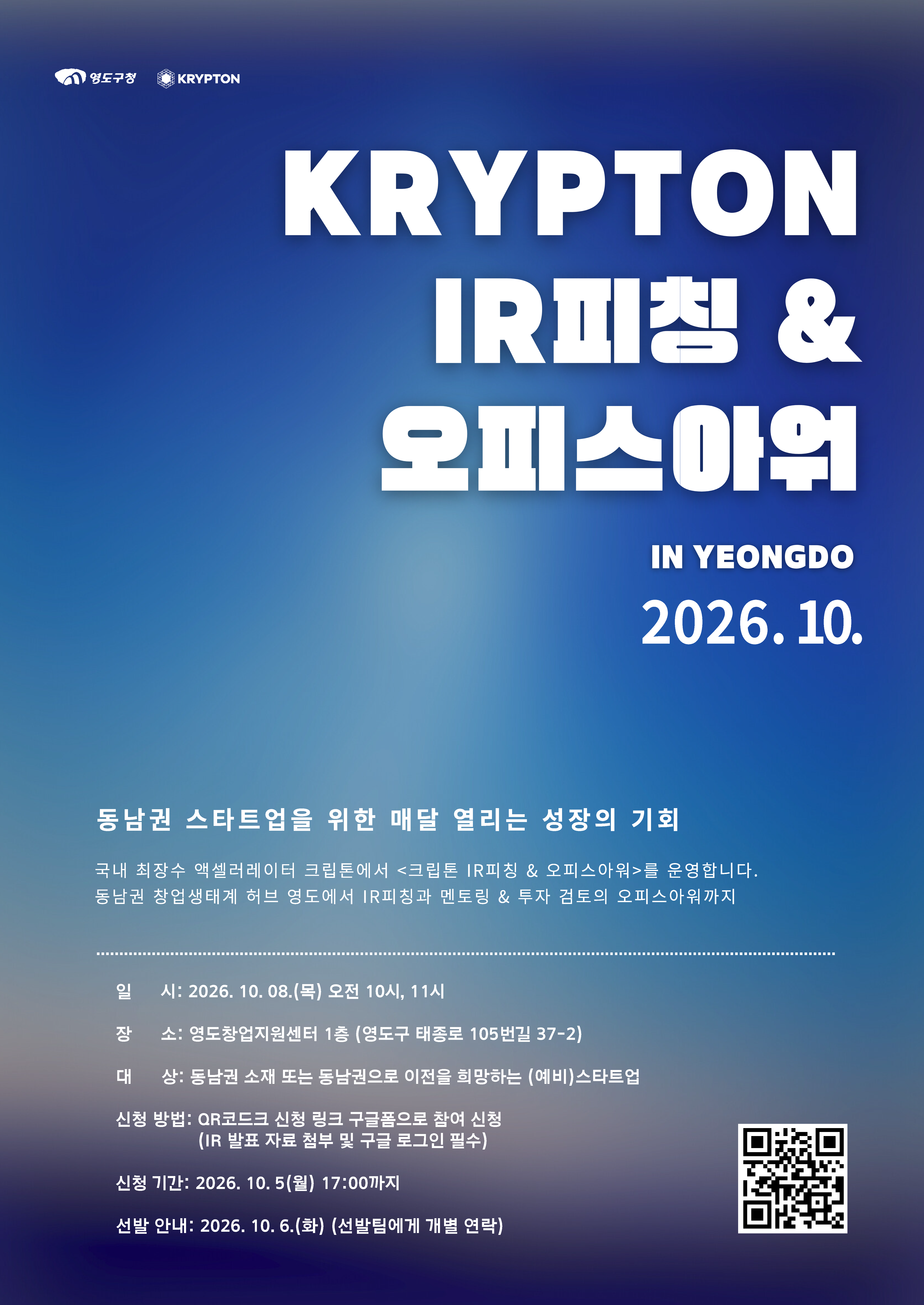 2026년 10월 크립톤 IR피칭 & 오피스아워 신청 접수 공고 이미지