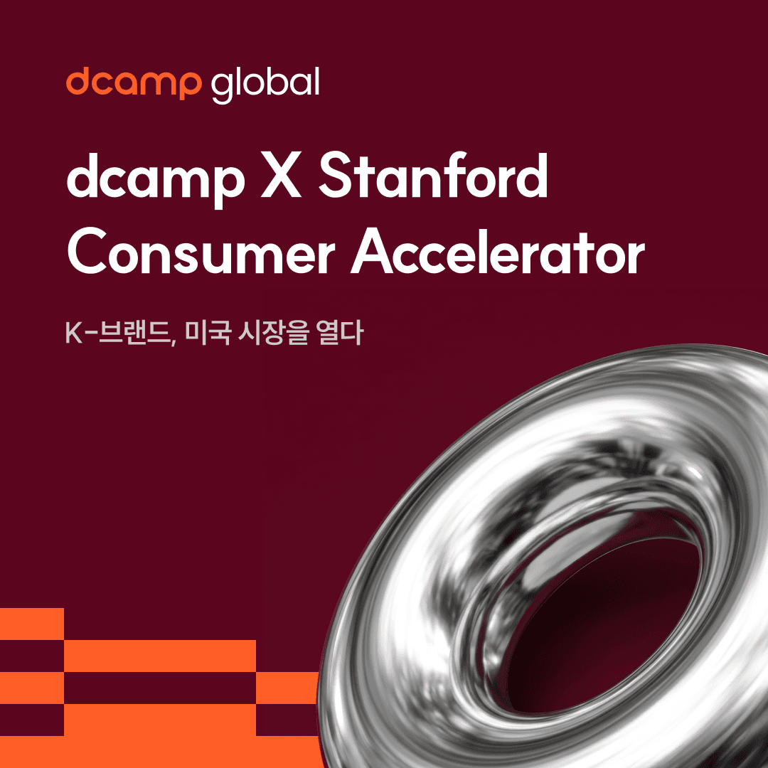 dcamp x Stanford Consumer Accelerator Fall 2026 공고 이미지
