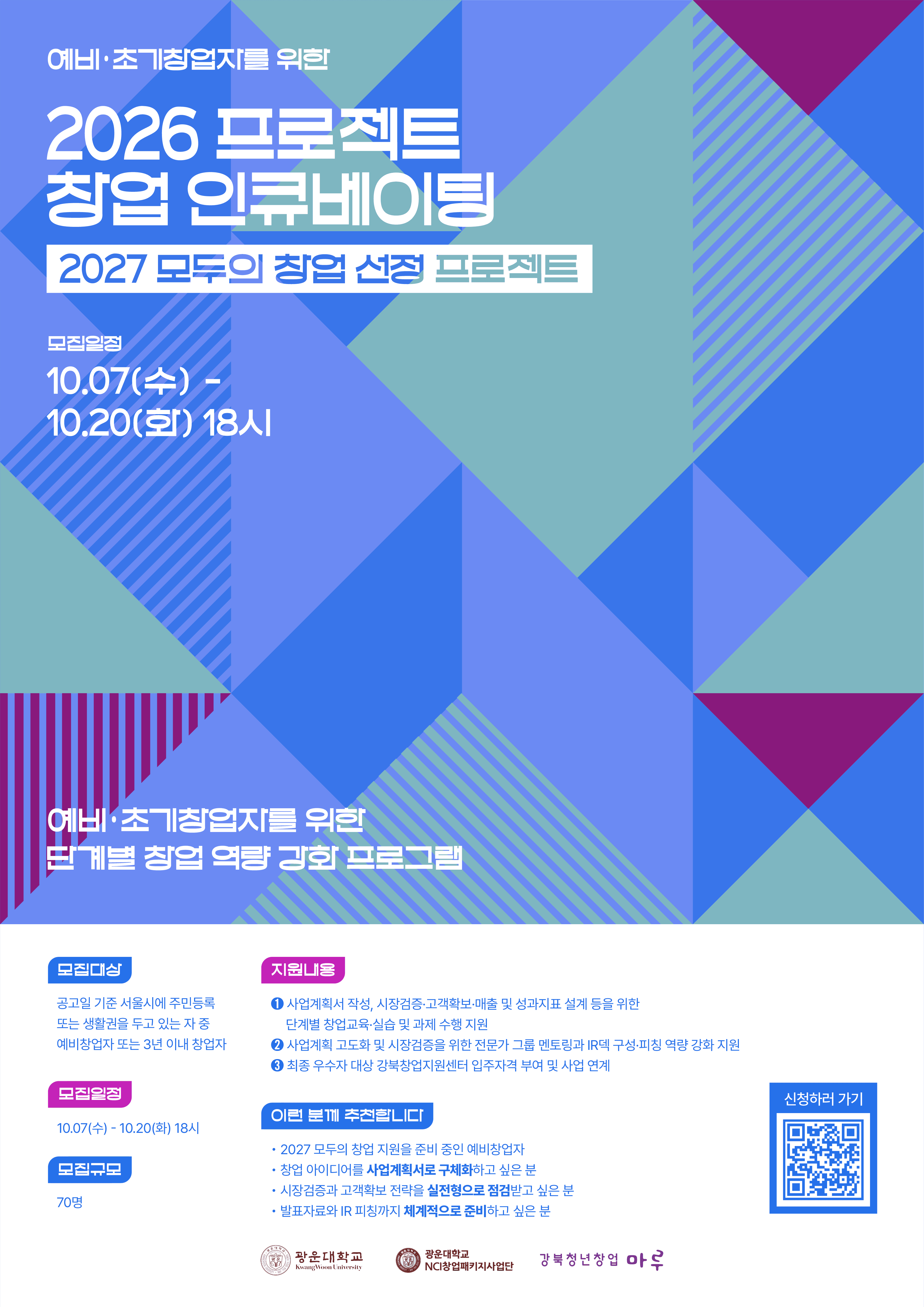 2026년 프로젝트 창업 인큐베이팅 : 2027 모두의 창업 선정 프로젝트 공고 이미지