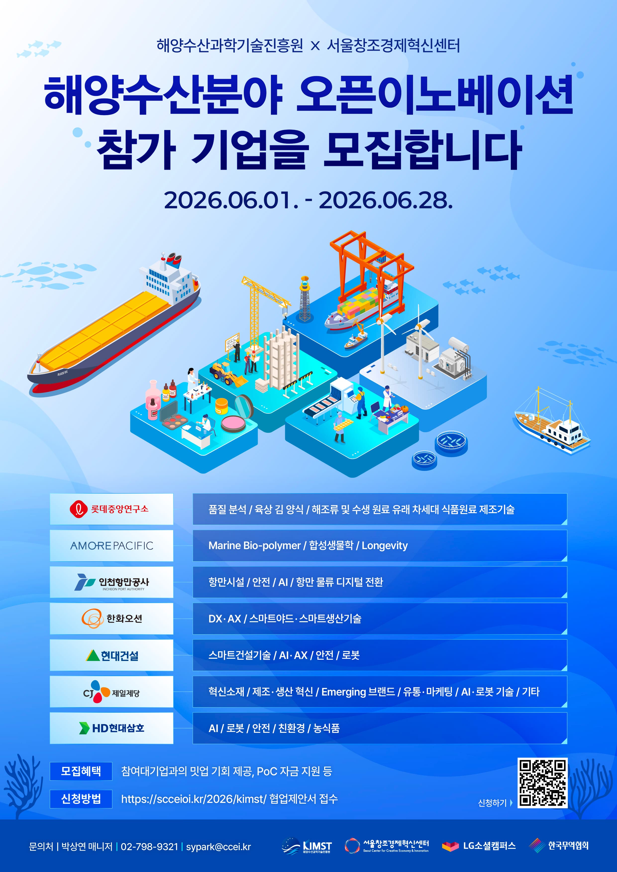 2026 해양수산분야 오픈이노베이션 공고 이미지