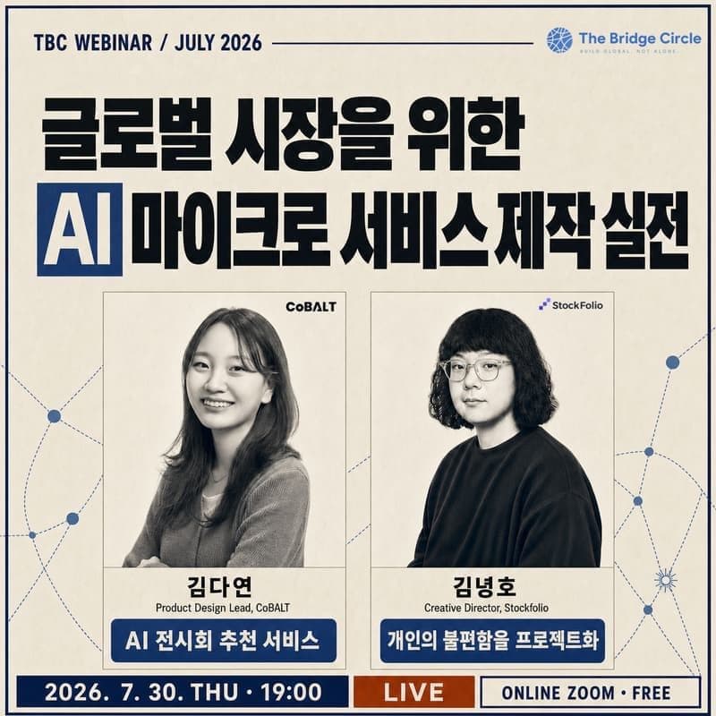[무료 웨비나] 글로벌 시장을 위한 AI 마이크로 서비스 제작 실전 공고 이미지