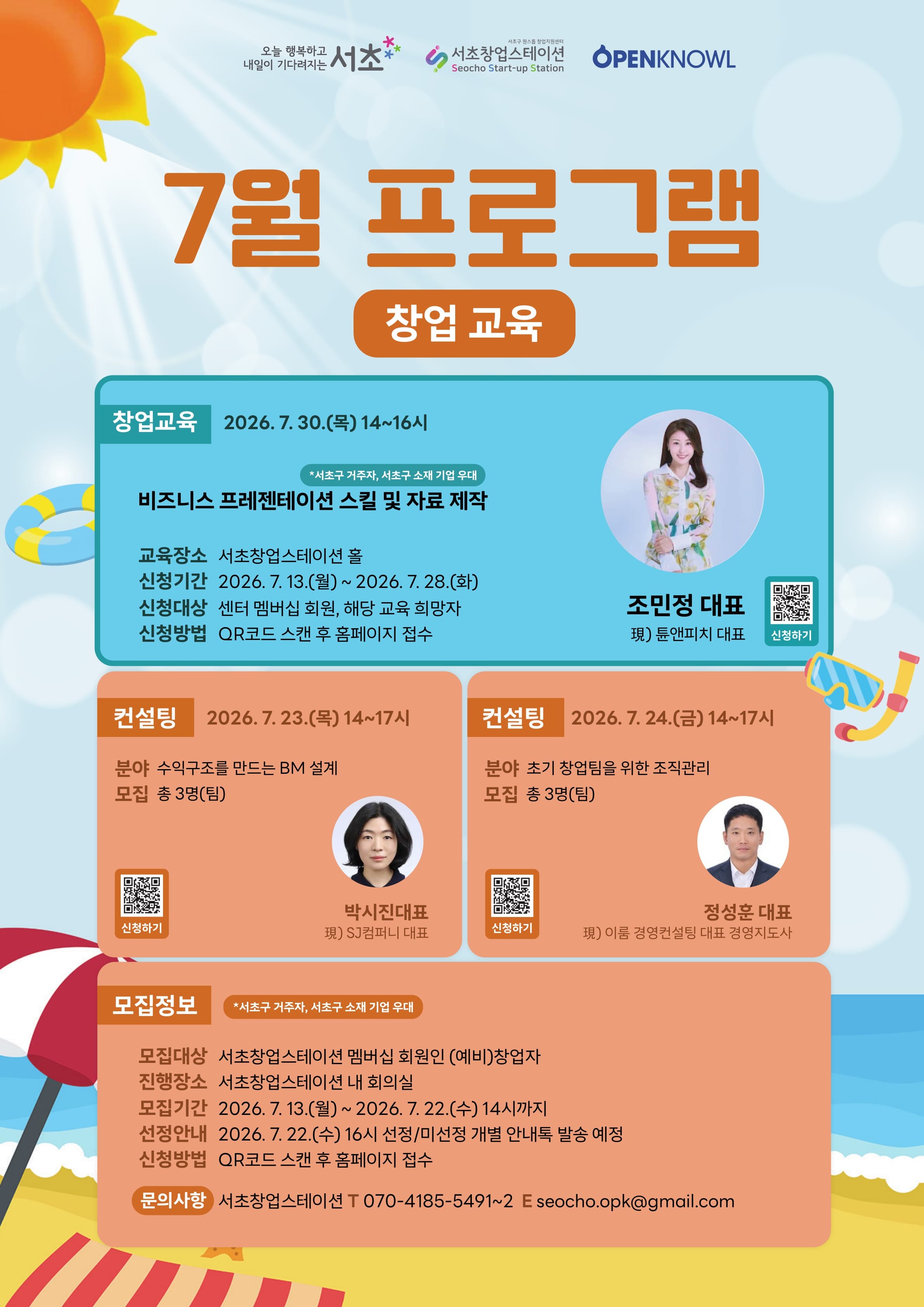 [서초창업스테이션] 7월 창업 교육 - 비즈니스 프레젠테이션 스킬 및 자료 제작 공고 이미지