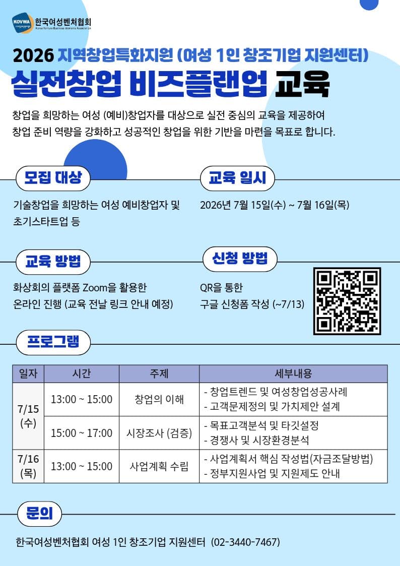 [교육] 여성 (예비)창업자를 위한 실전창업 비즈플랜업 교육 참여자 모집(~7/13) 공고 이미지
