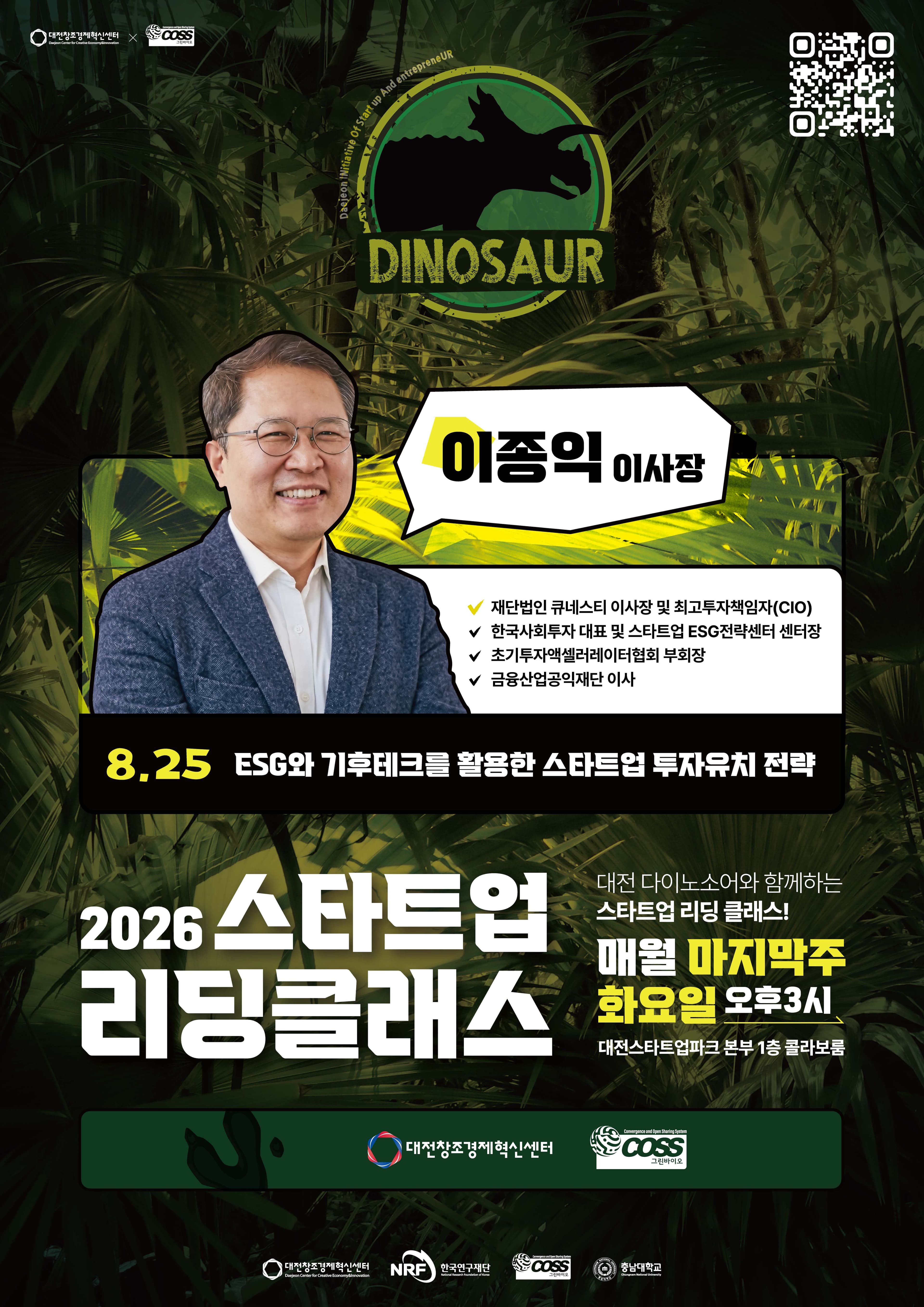 2026년 대전 스타트업스쿨 스타트업 리딩클래스 (3회차 ㅣ ESG와 기후테크를 활용한 스타트업 투자유치 전략) 공고 이미지