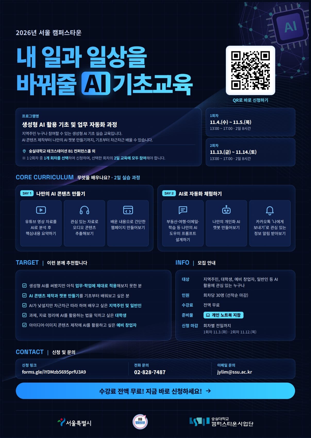 [숭실대학교 캠퍼스타운] 생성형 AI 활용 기초 및 업무 자동화 과정 참여자 모집 공고 이미지