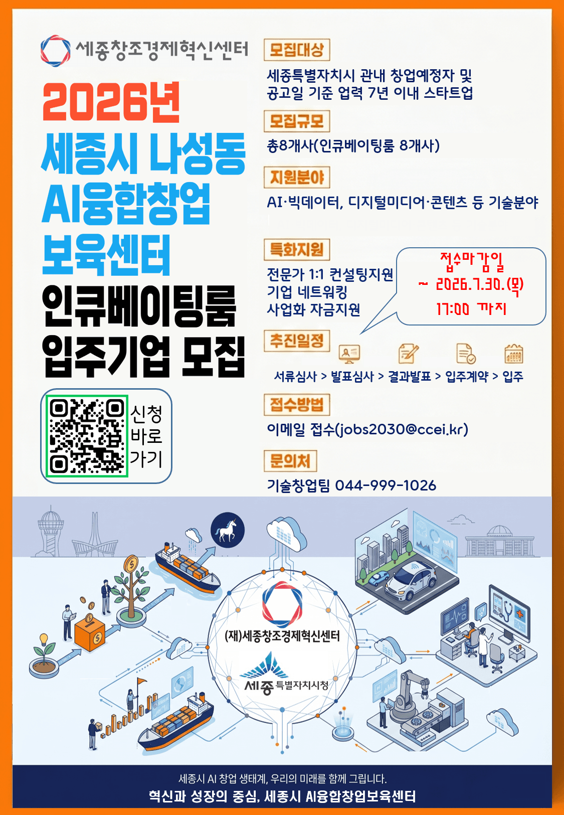 2026년 세종특별자치시 나성동 AI융합창업보육센터 2차 입주기업(인큐베이팅룸) 모집 공고 공고 이미지