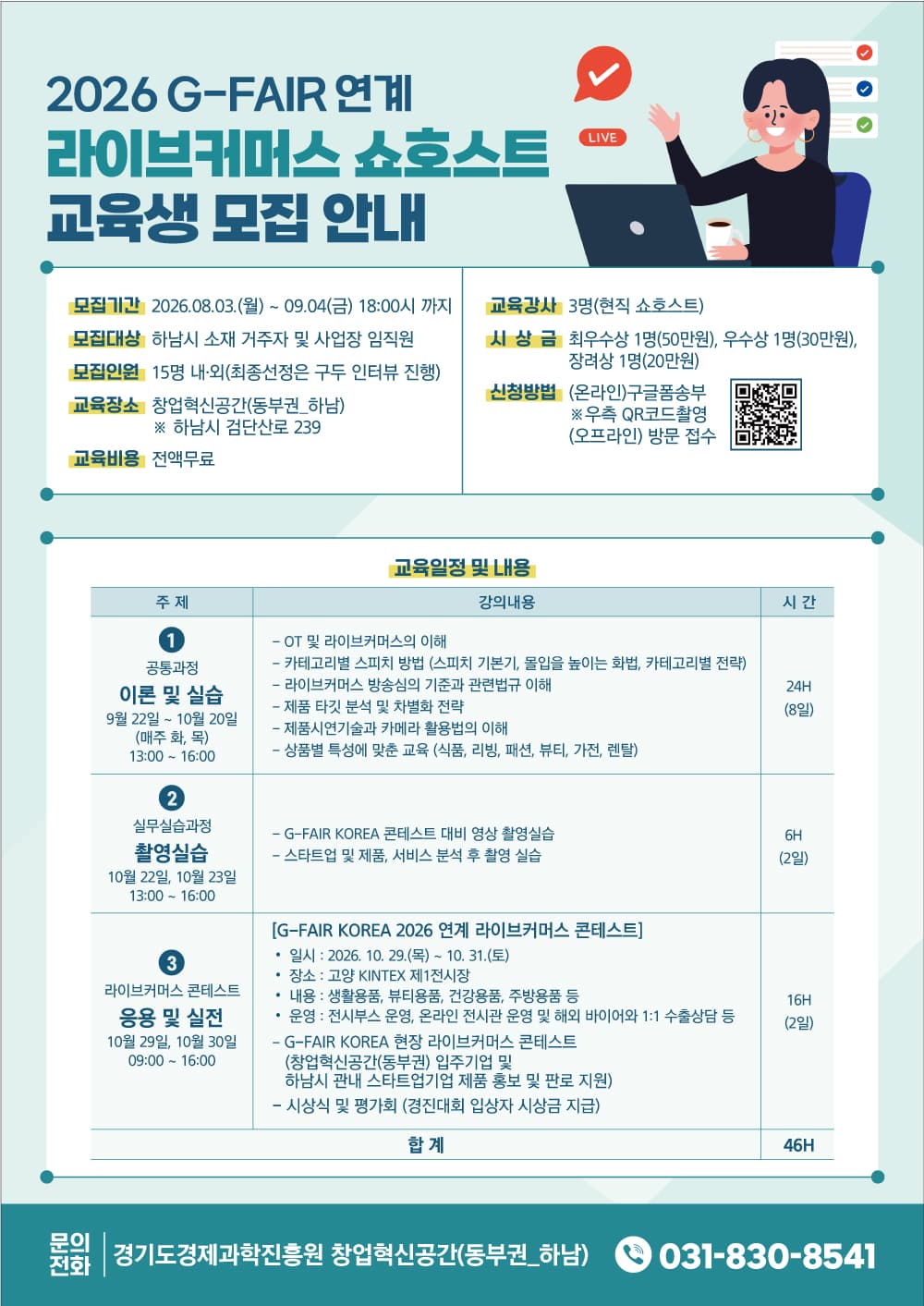 2026년 라이브커머스 플랫폼을 활용한 쇼호스트 교육생 모집 공고 이미지