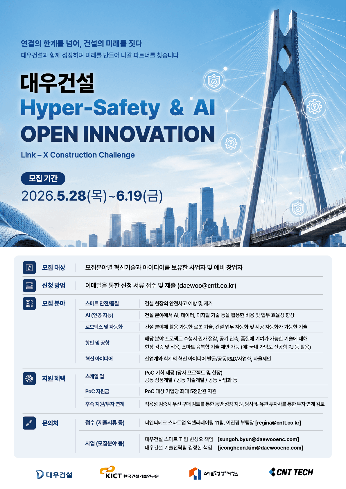 2026 대우건설 Hyper Safety & AI  오픈 이노베이션 공고 이미지