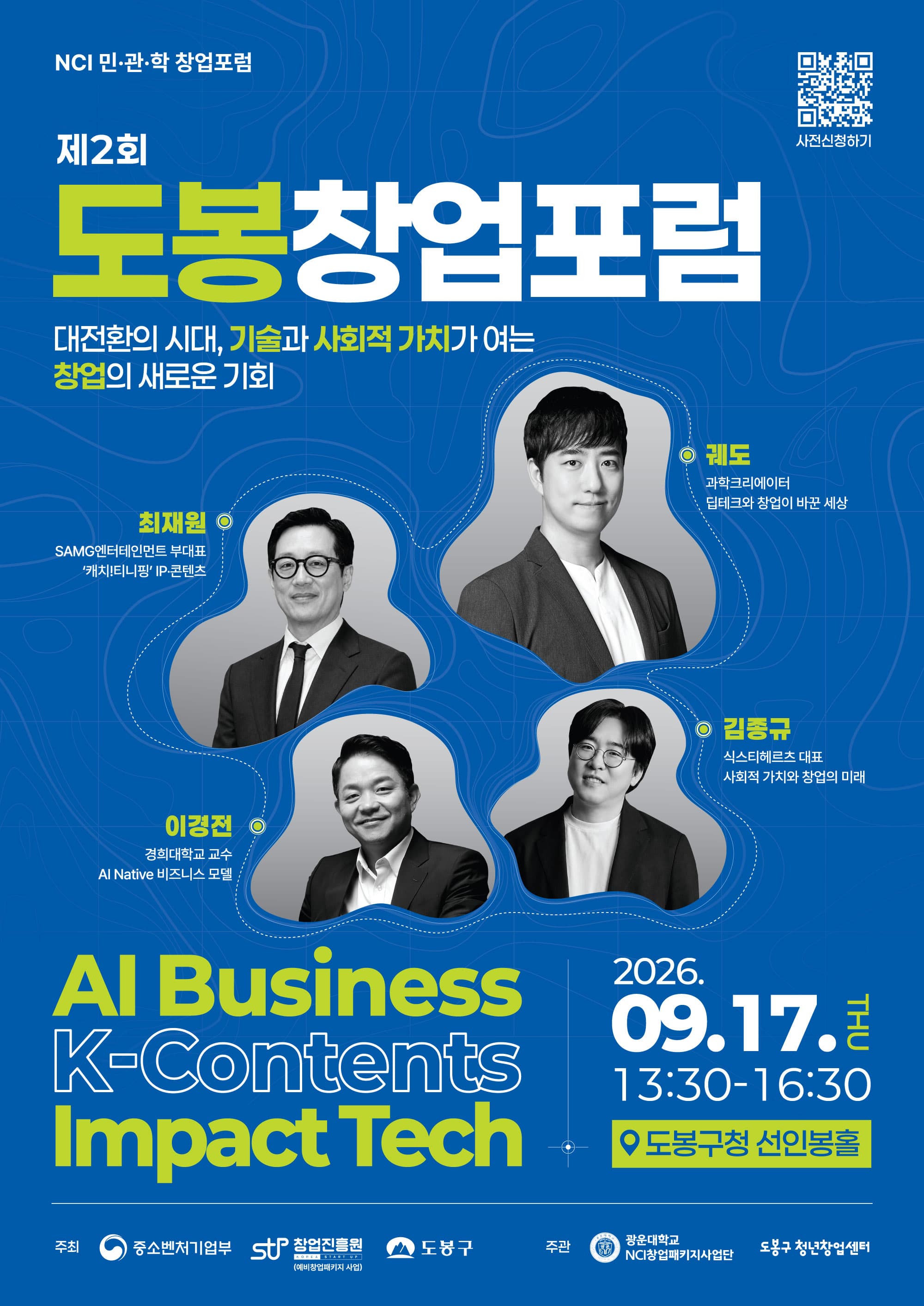제2회 도봉 창업 포럼 (NCI 민.관.학 창업 포럼) : 대전환의 시대, 기술과 사회적 가치가 여는 창업의 새로운 기회(기조강연 : 과학크리에이터 궤도)  공고 이미지