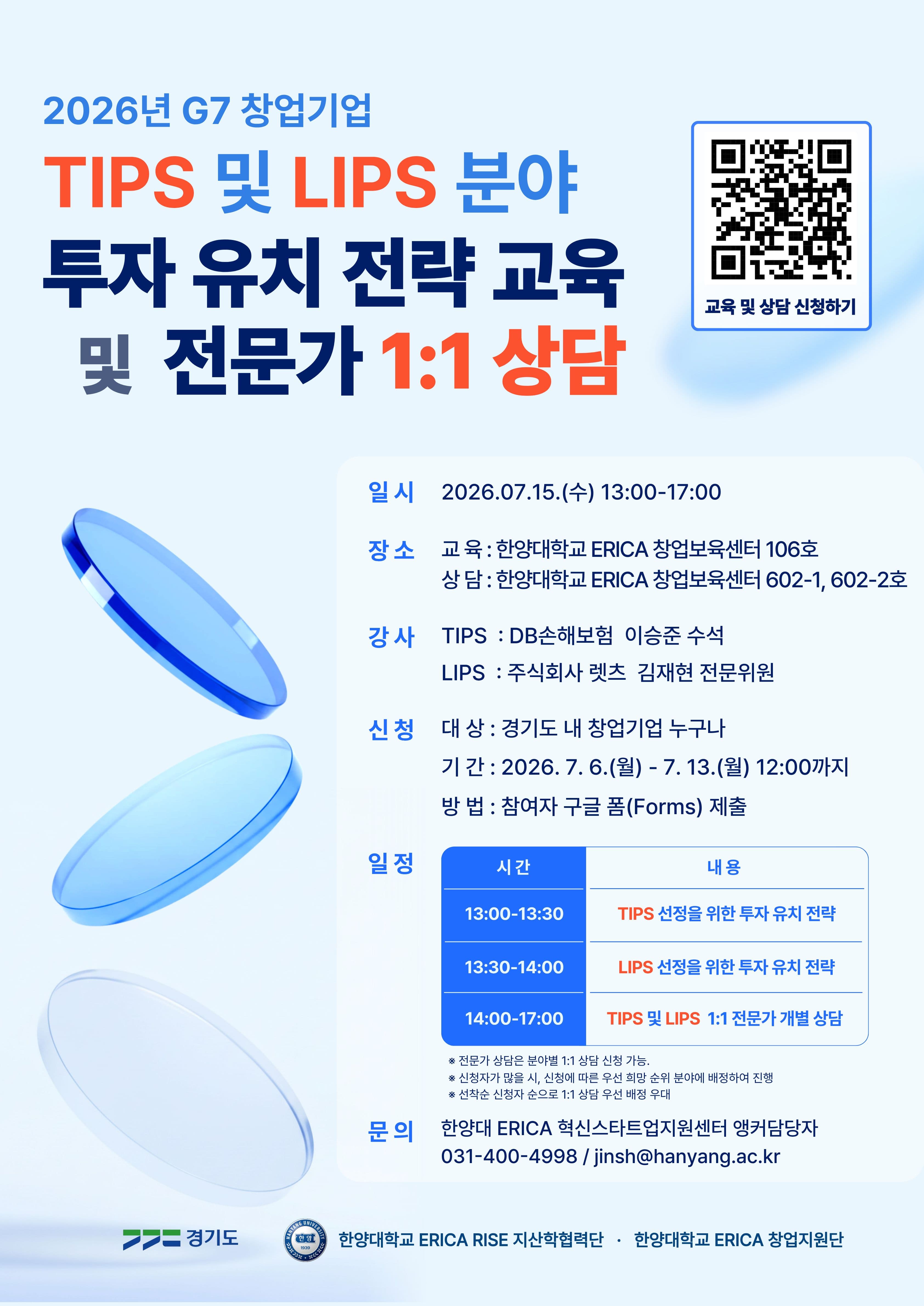 2026년 G7 창업기업 TIPS 및 LIPS 분야 투자 유치 전략 교육 및  전문가 1:1 상담 공고 이미지