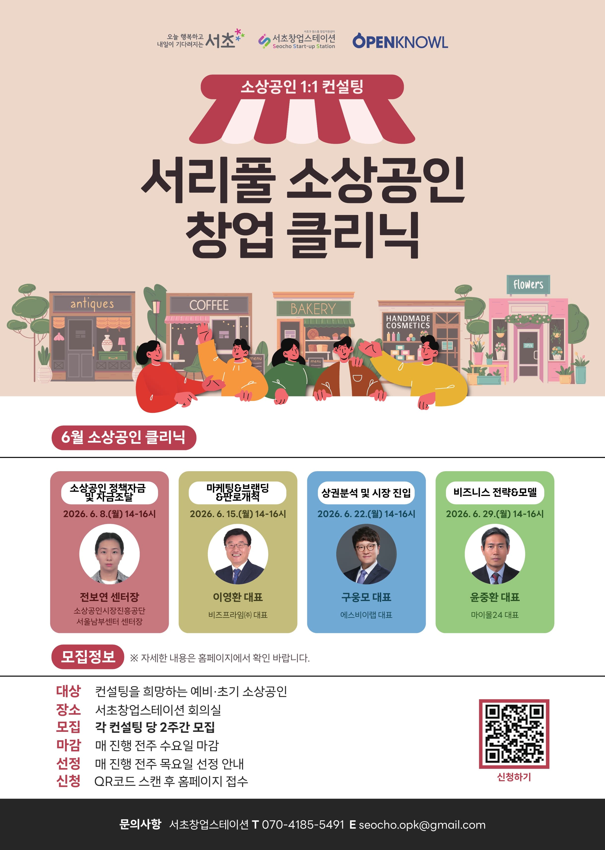 [서초창업스테이션] 서리풀 소상공인 창업 클리닉 - 소상공인 1:1 컨설팅 공고 이미지