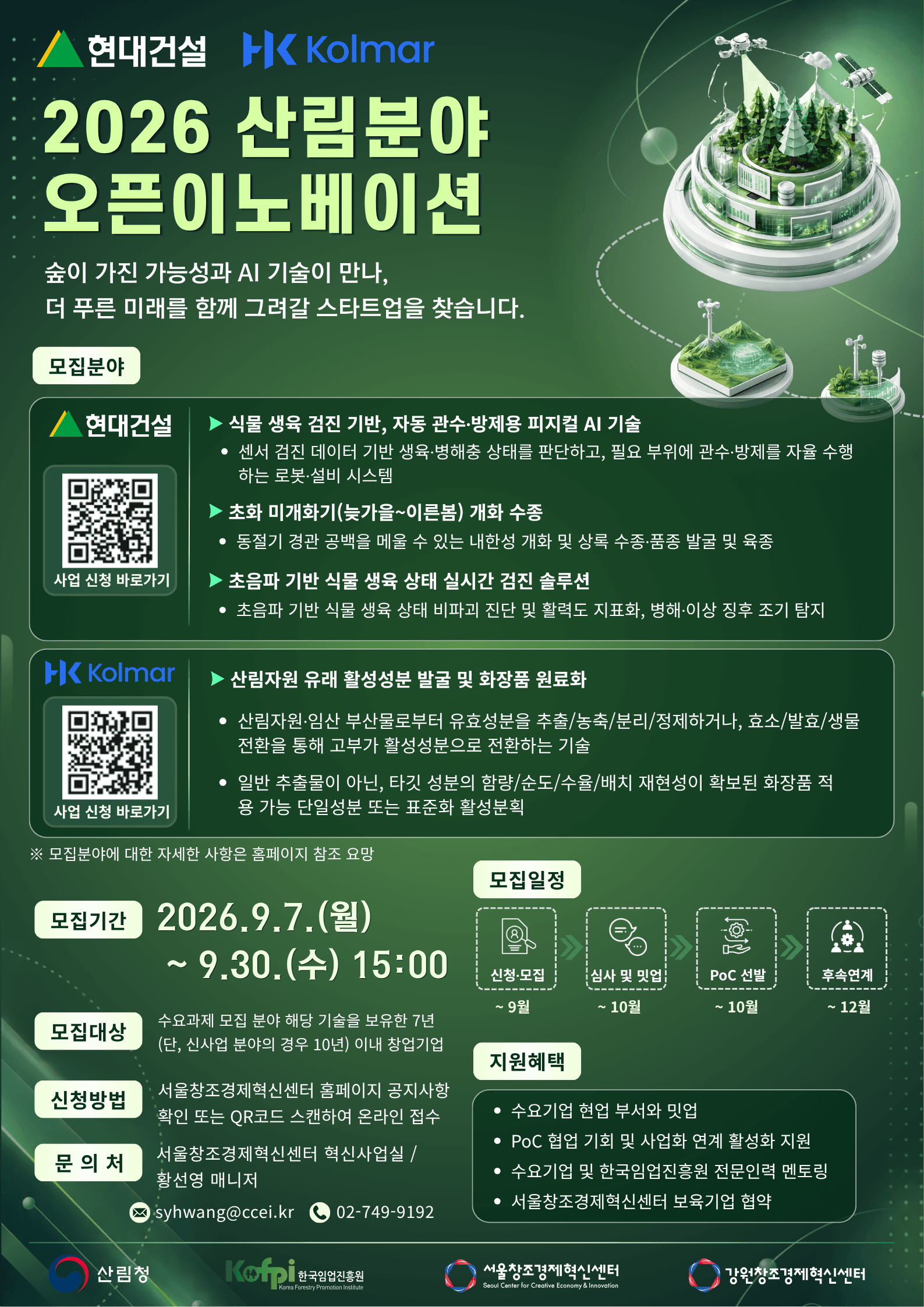 『 2026 산림분야 오픈이노베이션 』 현대건설, 한국콜마 협력 희망 스타트업 모집(~9.30. 15:00) 공고 이미지