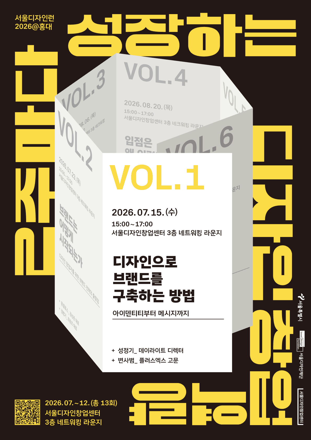 [서울디자인런2026@홍대] '디자인으로 브랜드를 구축하는 방법 - 아이덴티티부터 메시지까지' 공고 이미지
