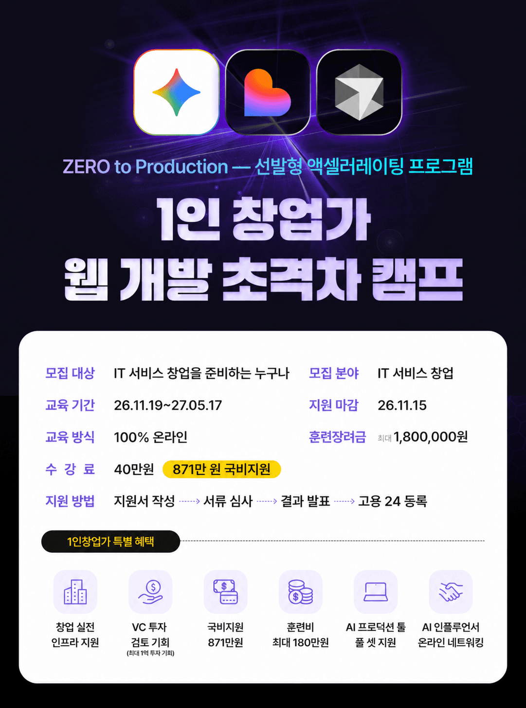 [국비지원] AI 기반 서비스 개발·사업화 1인 창업가 캠프 8기 모집 공고 이미지