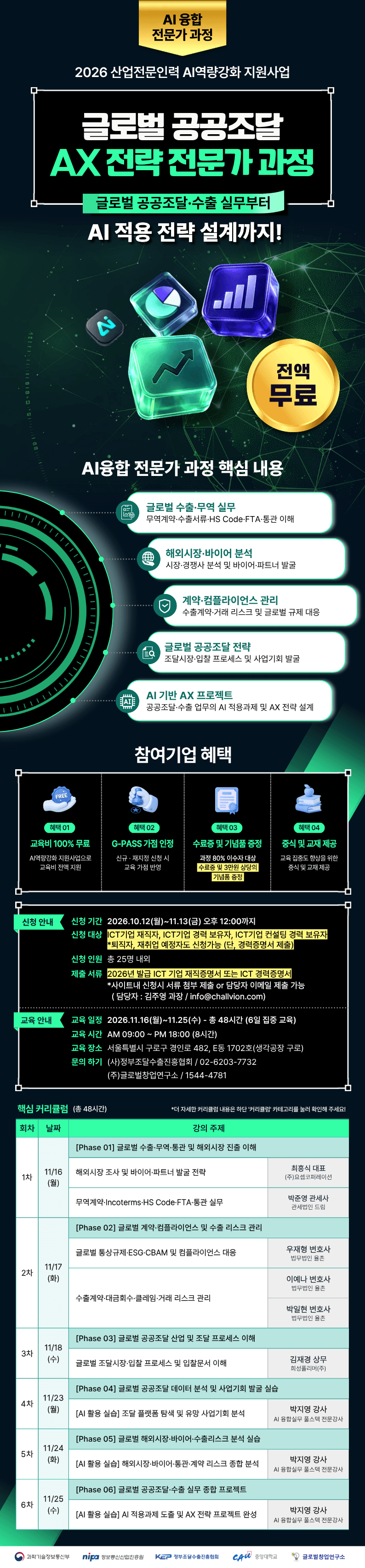 [무료 AI 역량강화 교육] 글로벌 공공조달 AX 전략 전문가 과정 (선착순 모집) 공고 이미지