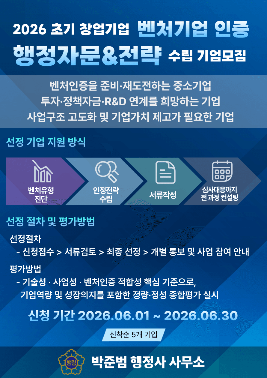 2026년 06월 초기 창업기업 대상  벤처기업 인증 행정자문&전략 수립 기업모집 공고 이미지