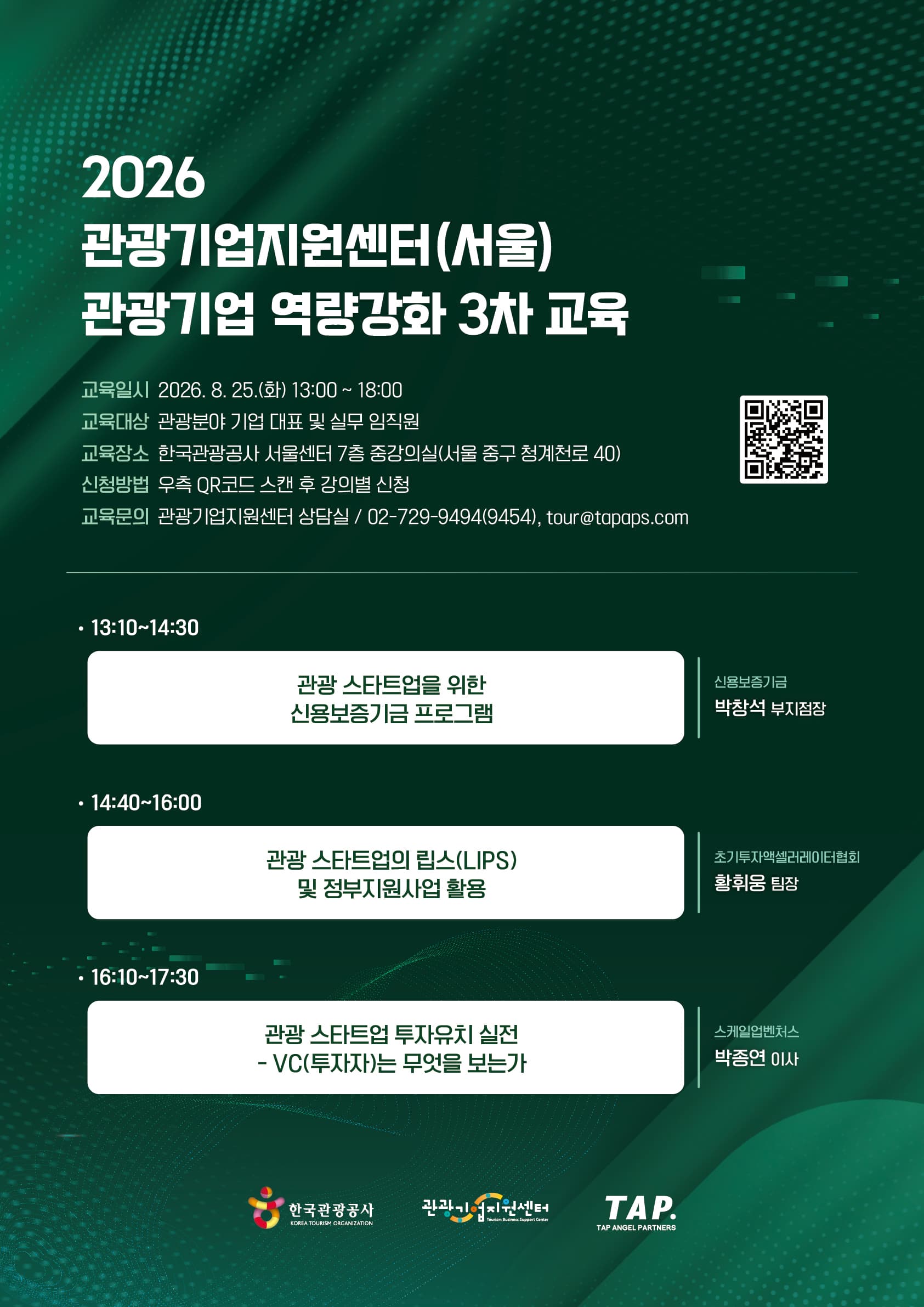 2026 한국관광공사 관광기업지원센터 관광기업 역량강화 3차 교육  공고 이미지