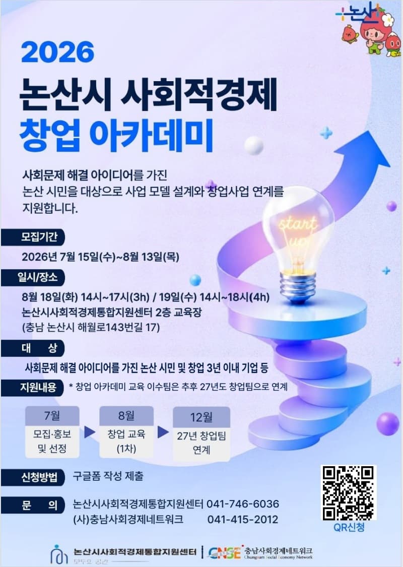 2026년 논산시 사회적경제 창업 아카데미 교육생 모집 공고 이미지