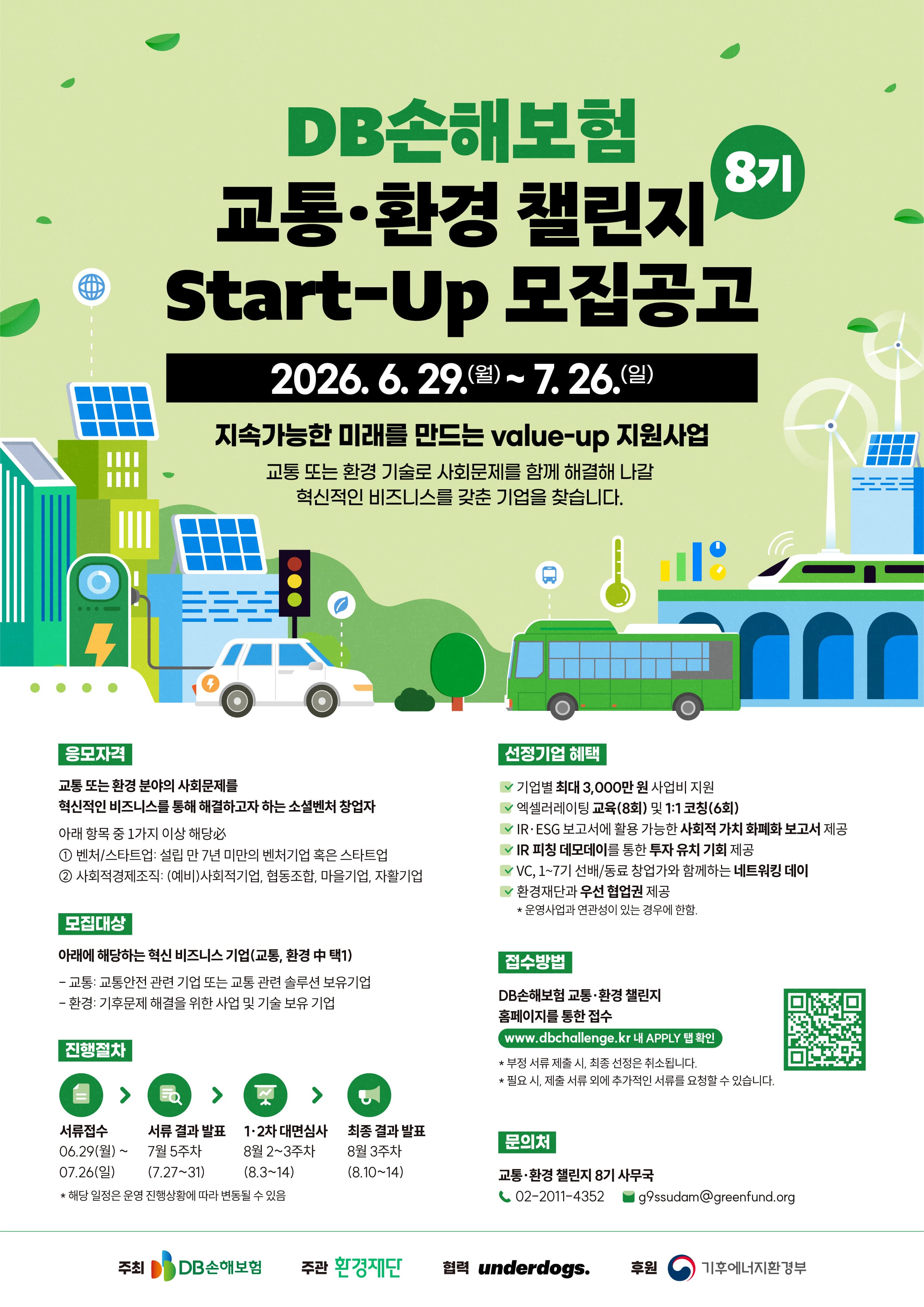 2026년 DB손해보험 교통환경챌린지 8기(스타트업지원사업 / 자금, 교육, 데모데이) 참여기업 모집공고 공고 이미지