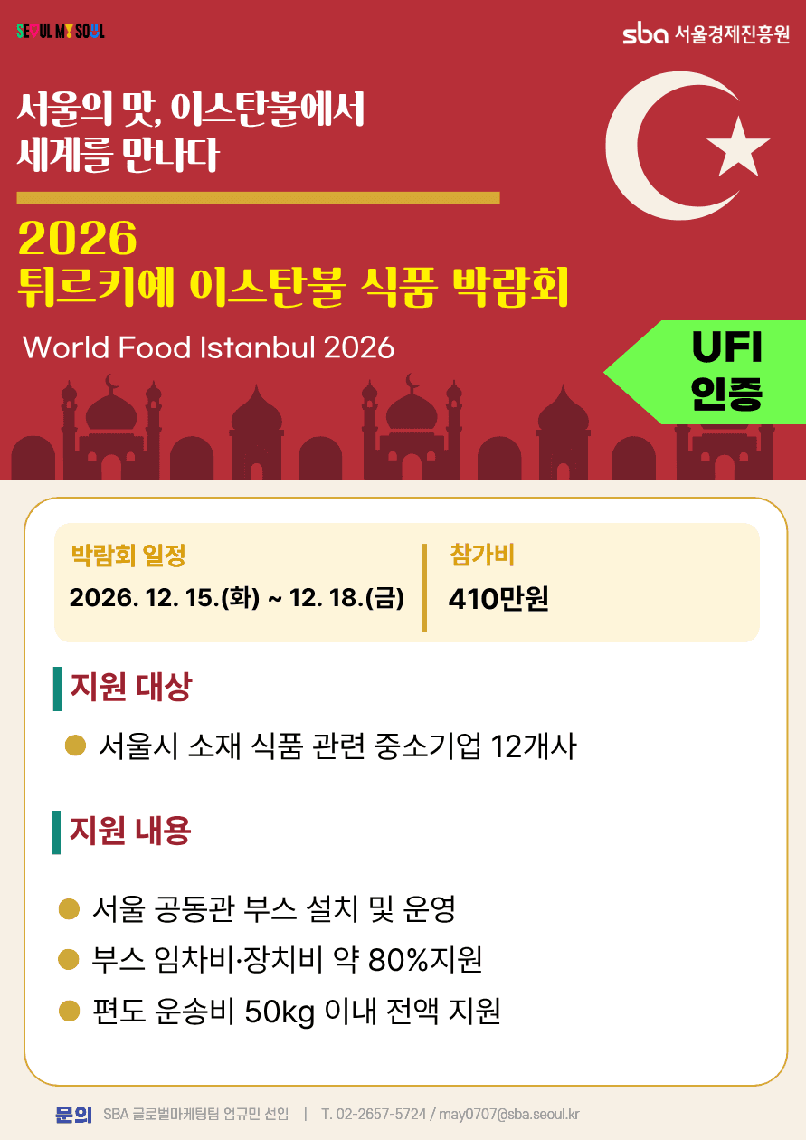 2026년 튀르키예 이스탄불 식품 박람회  참가기업 모집 공고 이미지