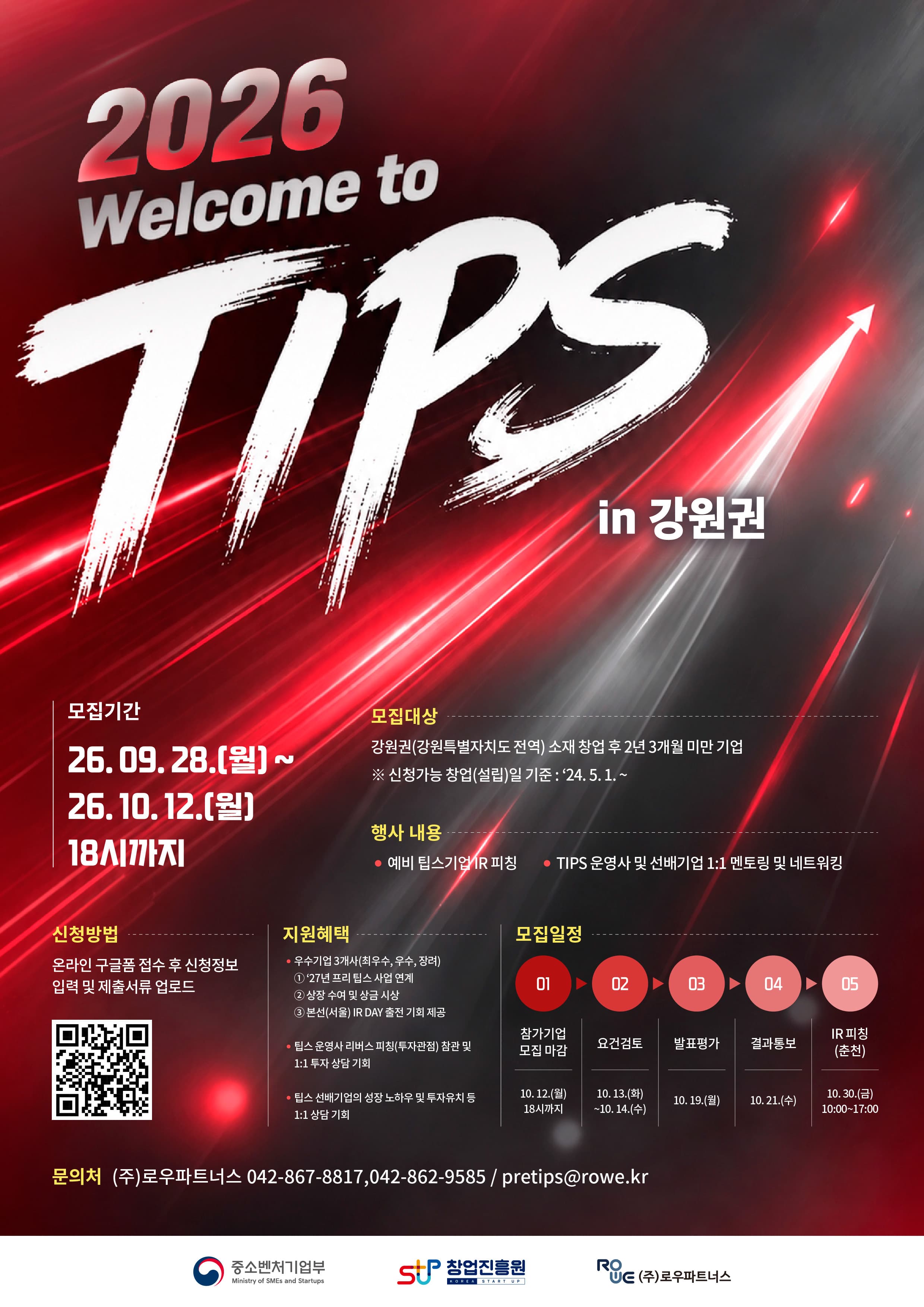 2026년 웰컴 투 팁스 4차 참가기업 모집 (강원권) 공고 이미지
